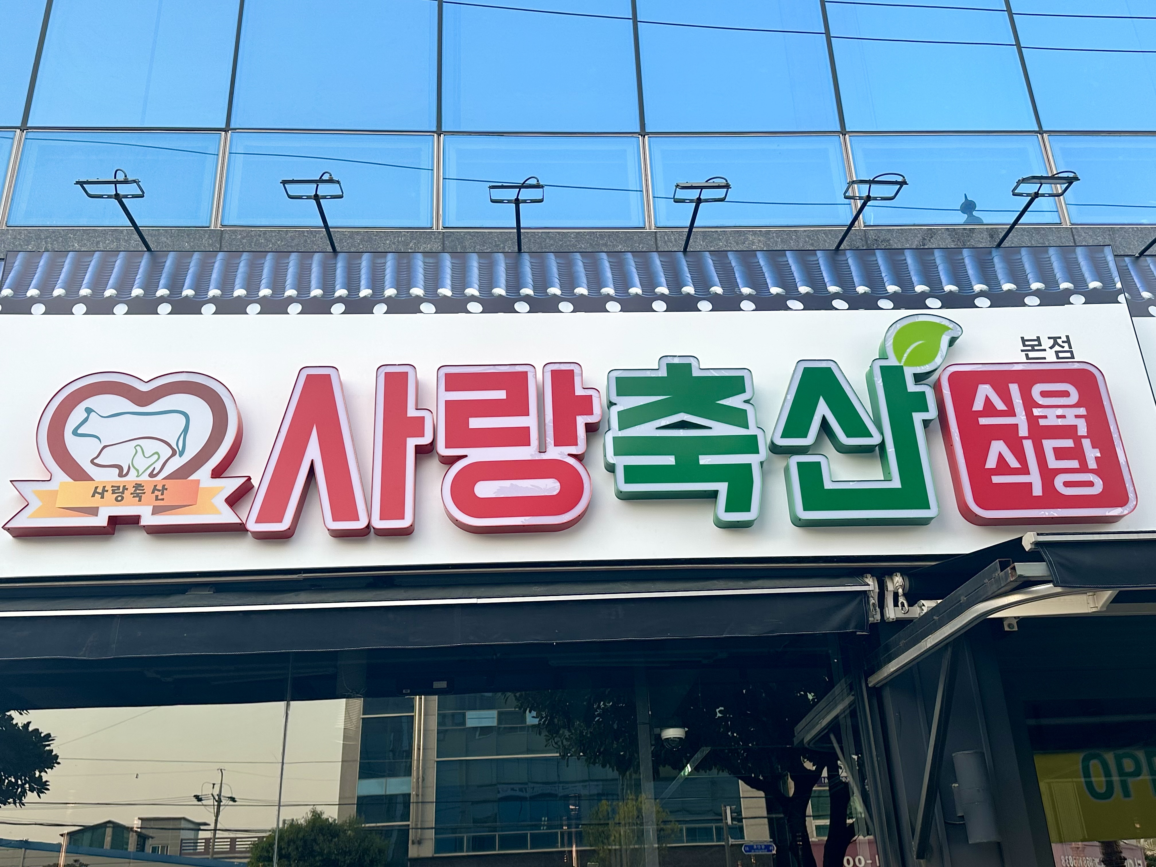 사랑축산식육식당 사진 7