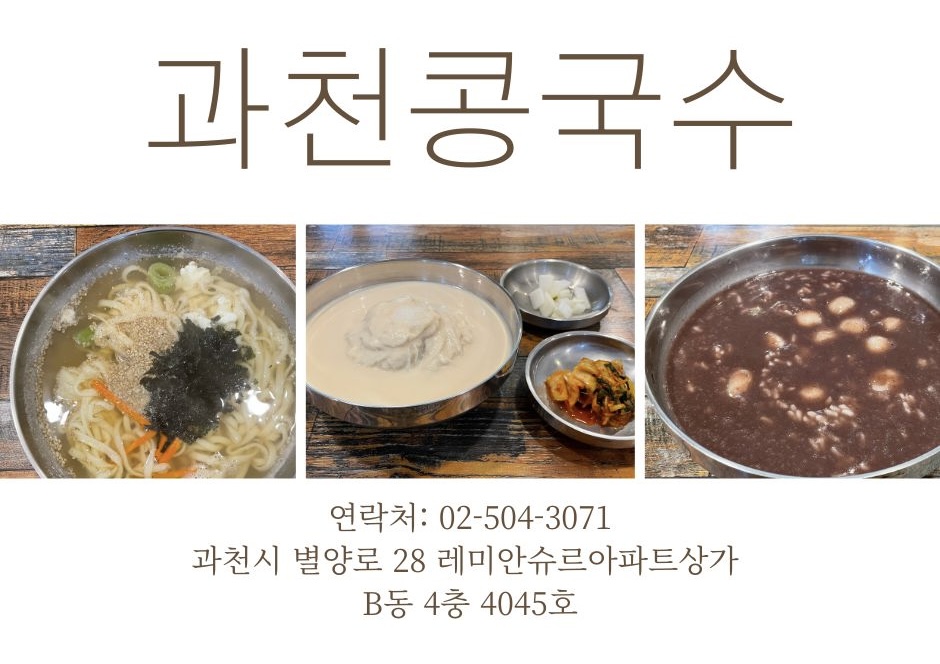 Gwacheonkongguksu (과천콩국수) 1