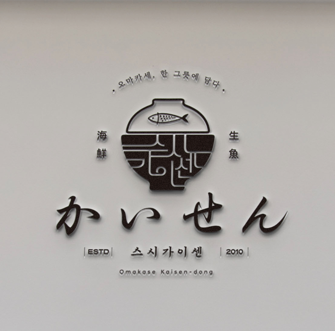 스시가이센 사진 4