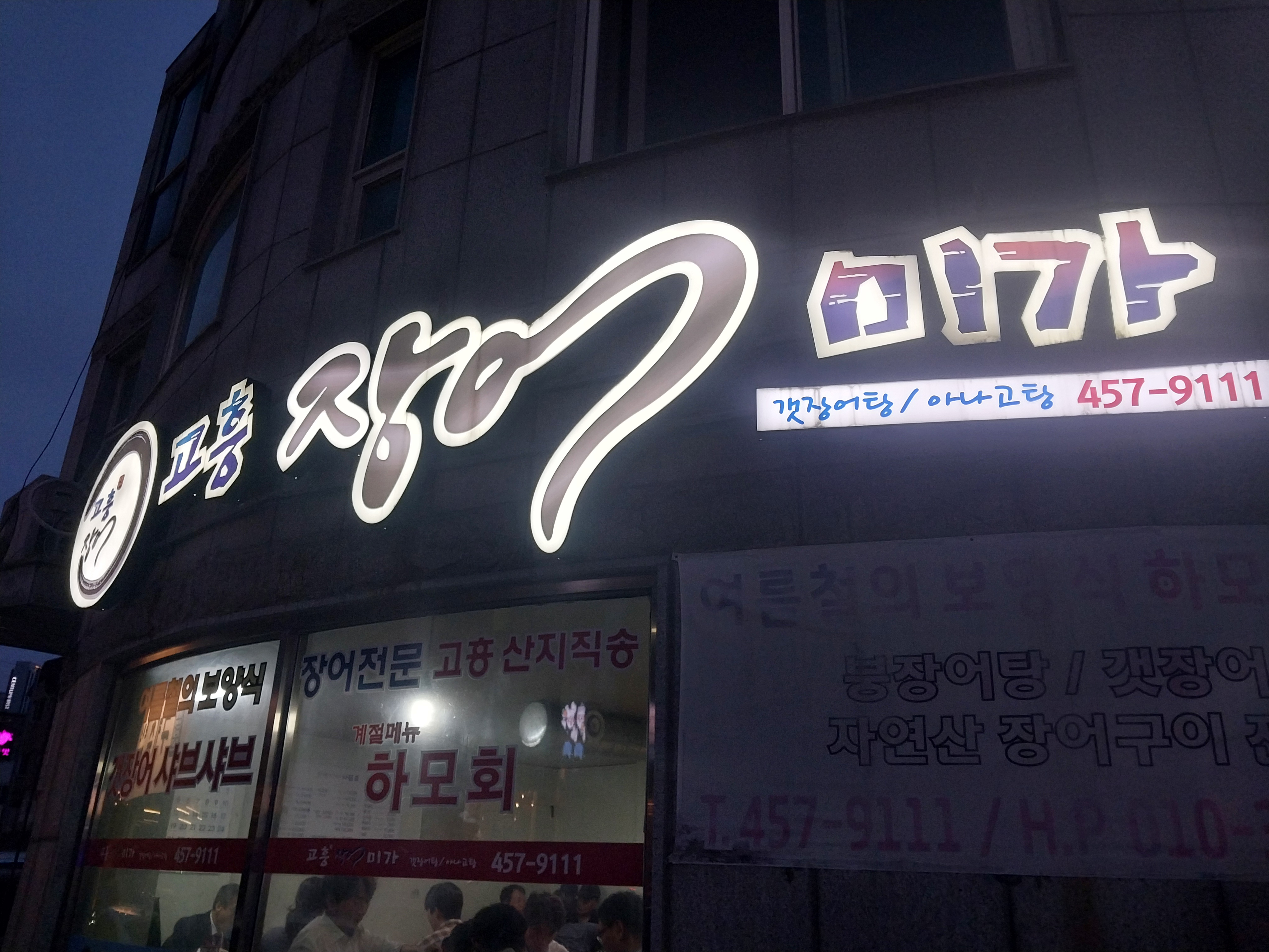 Goheungjangeomiga (고흥장어미가) 1