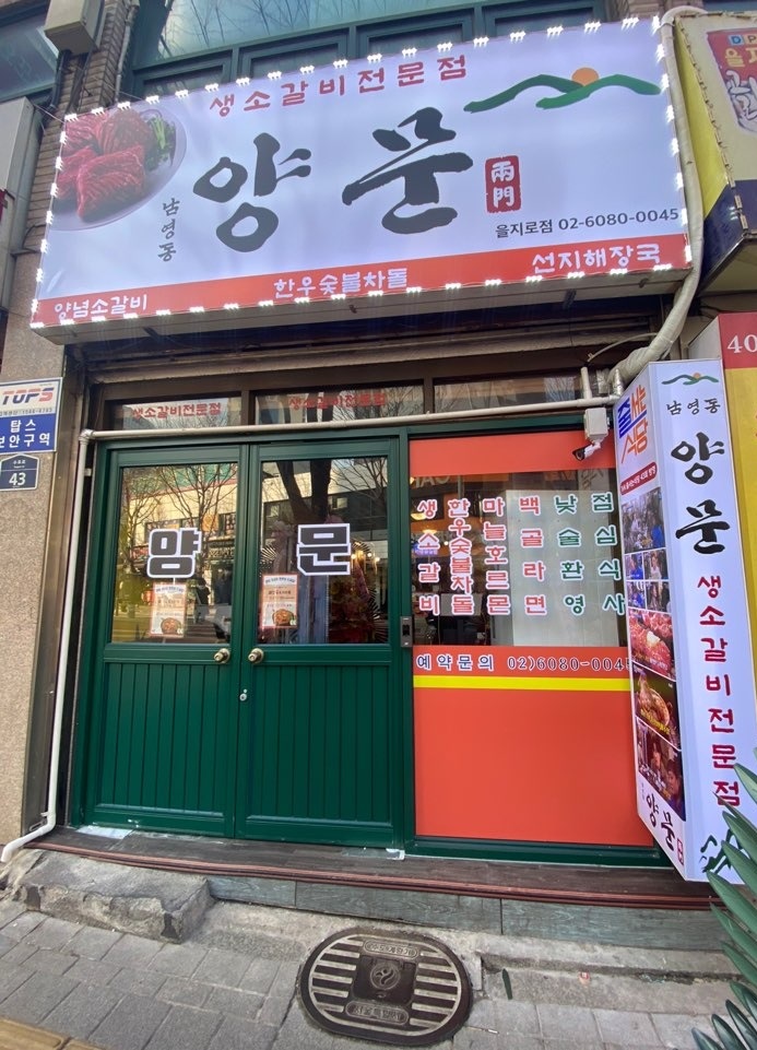 남영동 양문 신당점 1