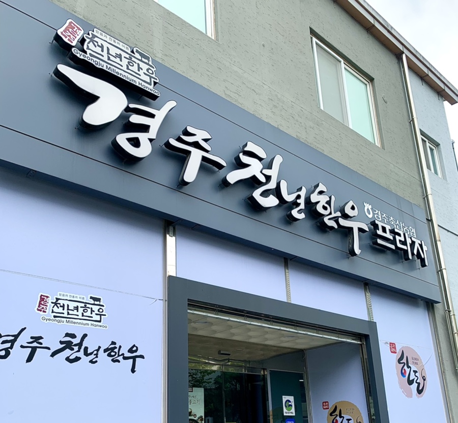 경주천년한우 용황점 사진 2