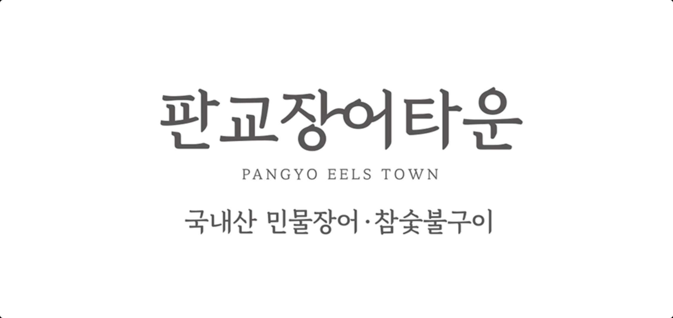 판교장어타운 대표 사진