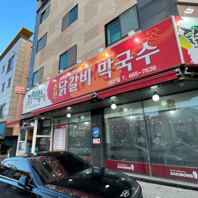 닭이봉춘천닭갈비 3