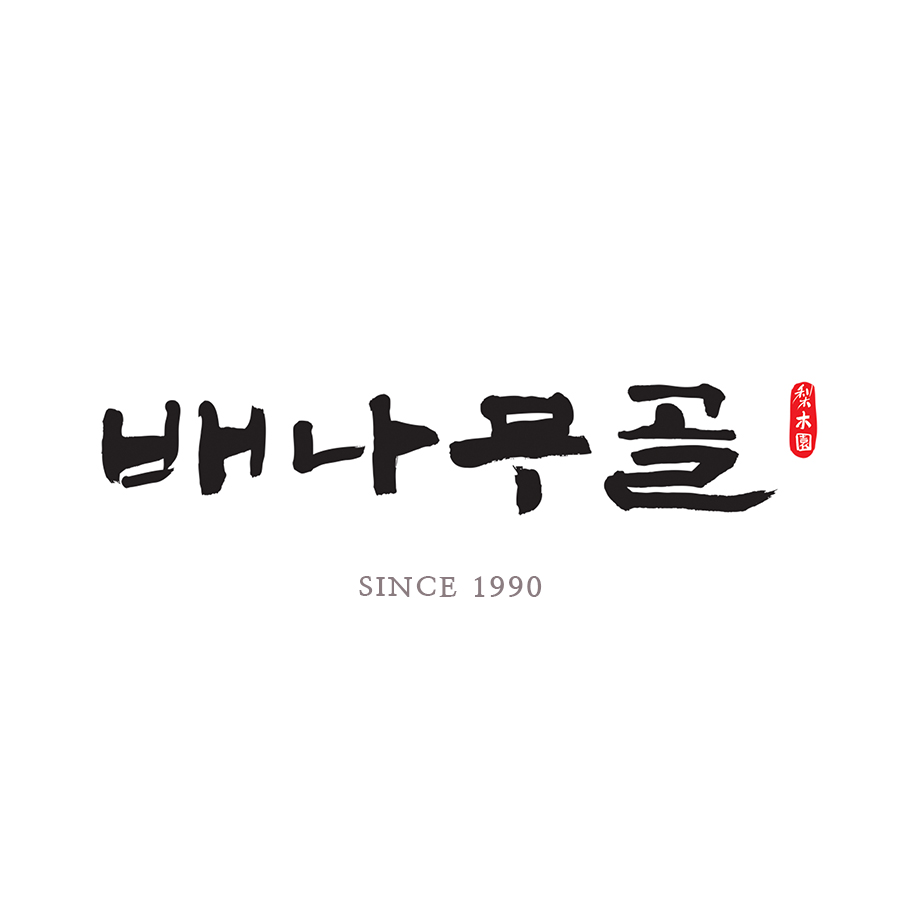 ㈜baenamugol (㈜배나무골) 1