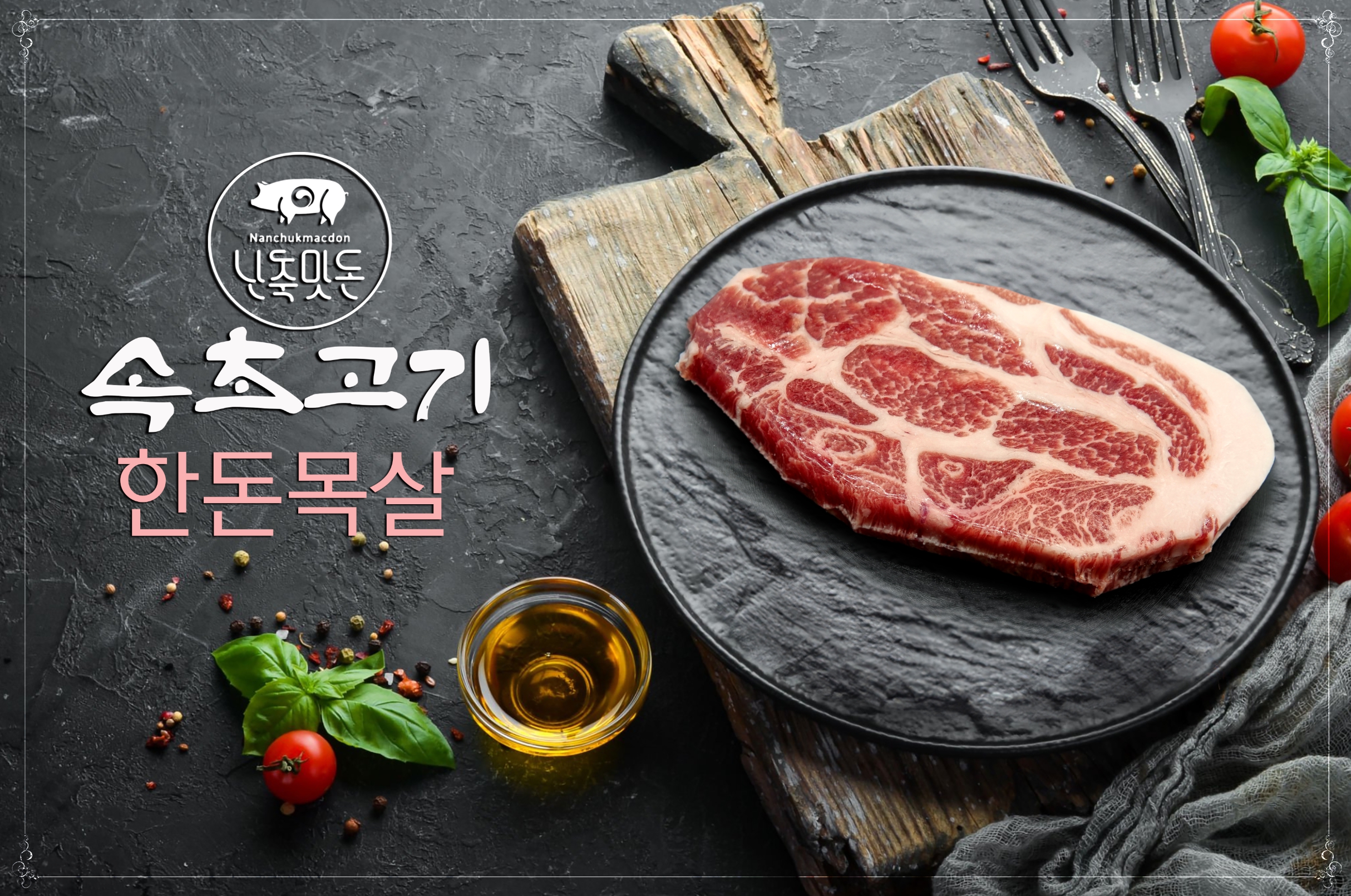 A모듬 난축오겹.돈마호크.암돼지.목살