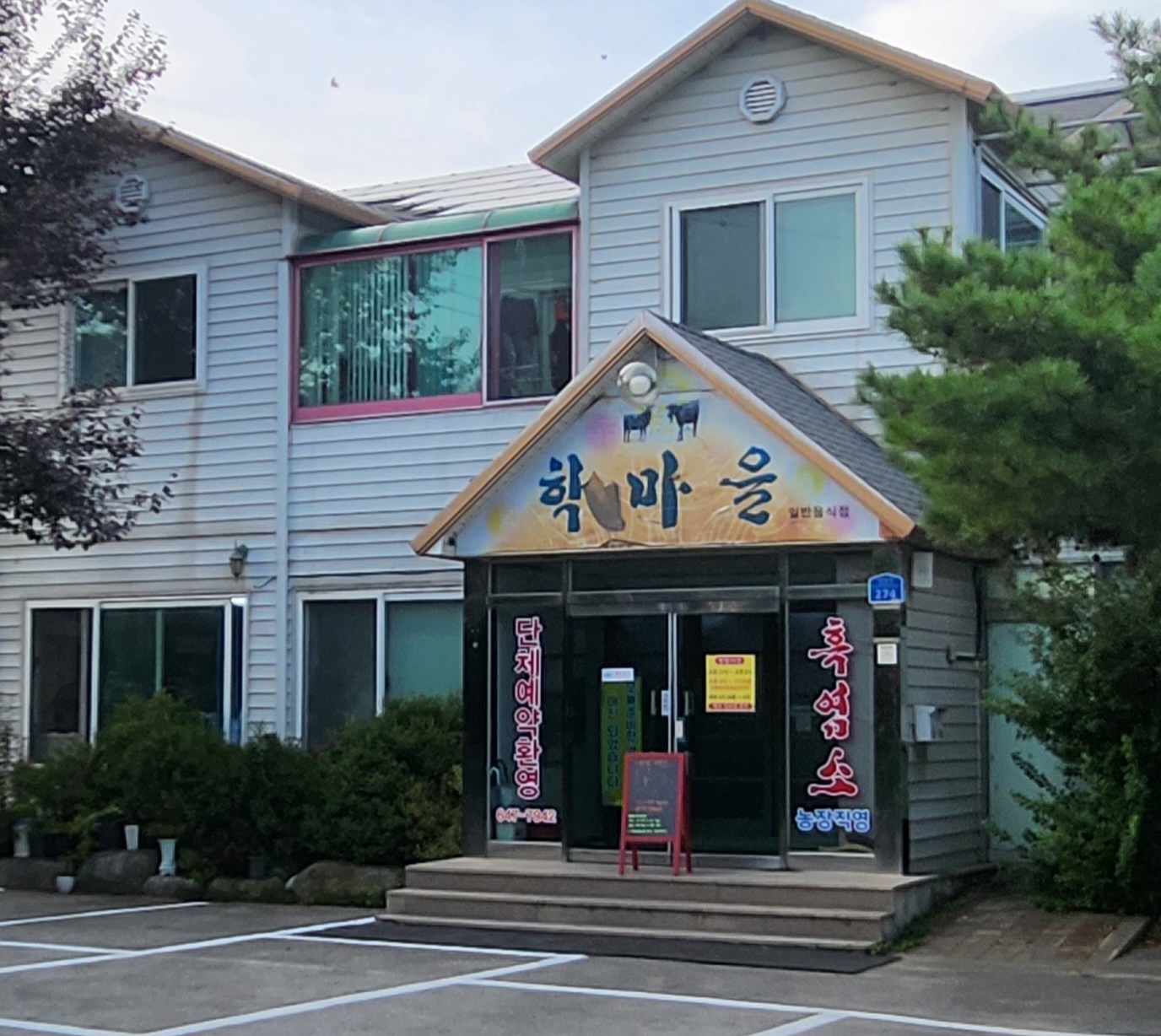 학마을흑염소 사진 6