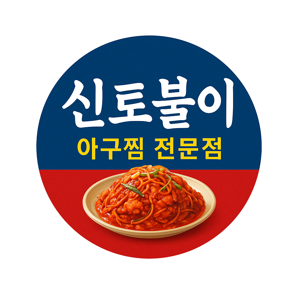 신토불이아구찜 1