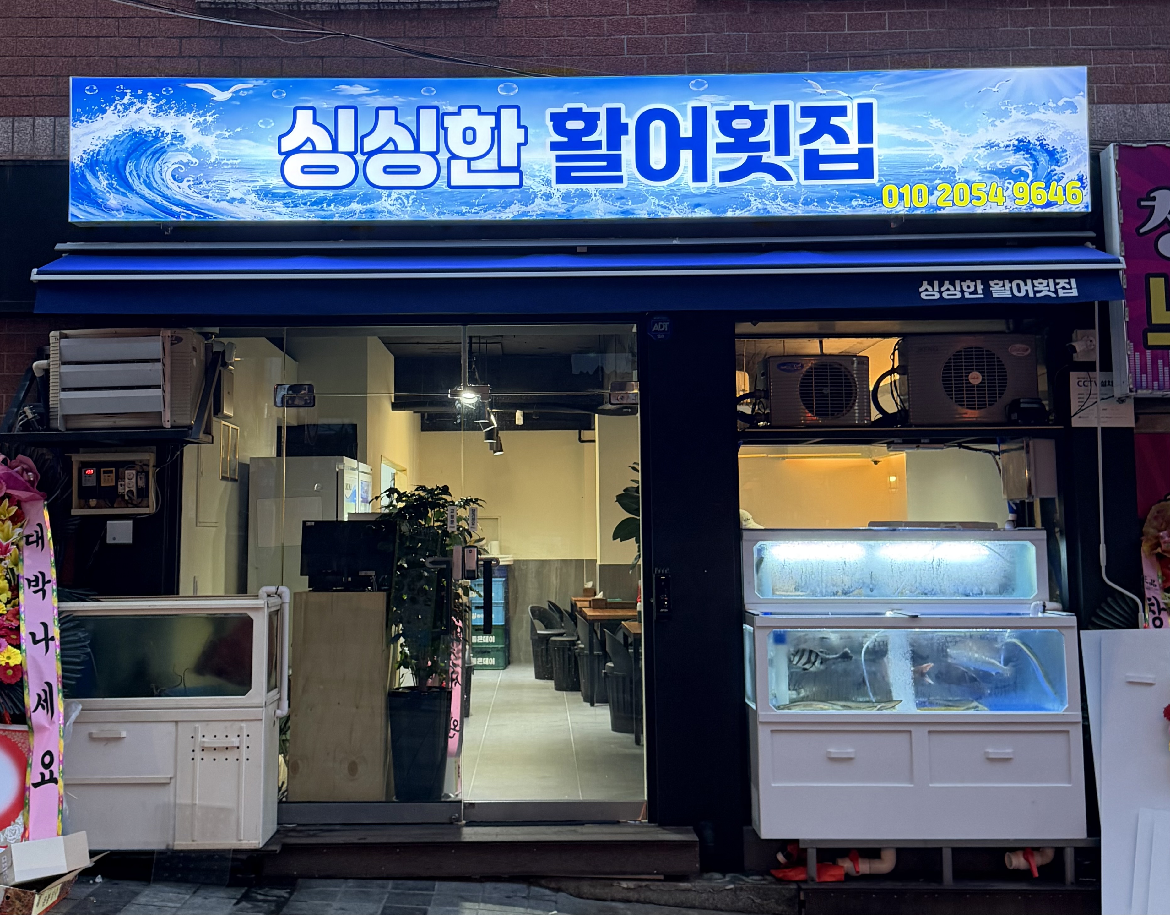 싱싱한활어횟집 대표 사진
