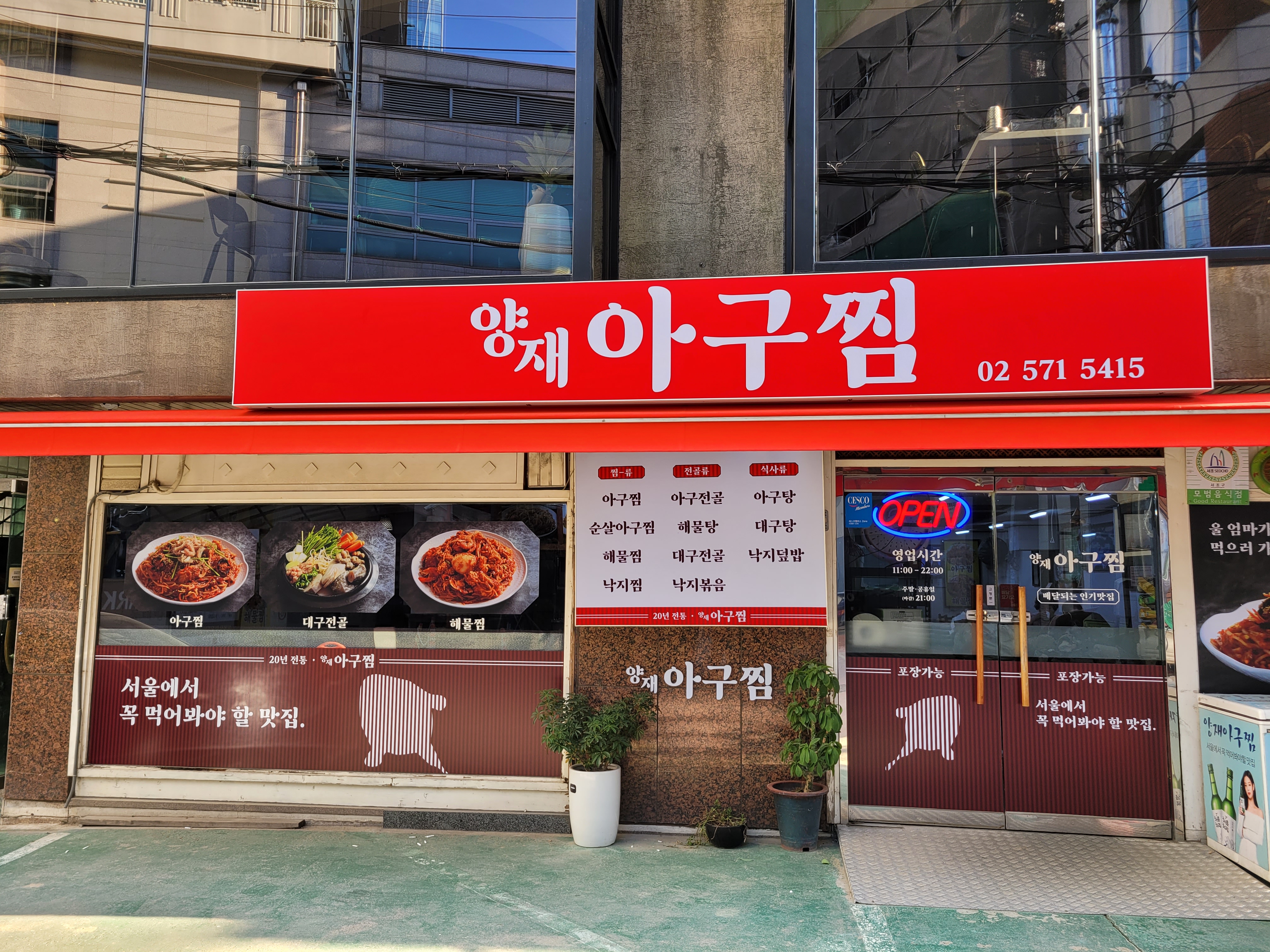 양재아구찜 사진 3