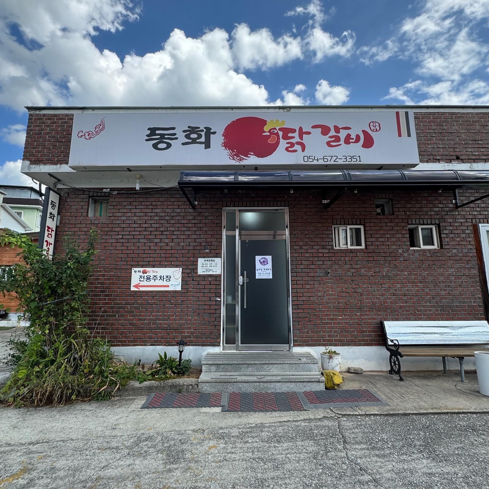 Donghwadakgalbi (동화닭갈비) 1