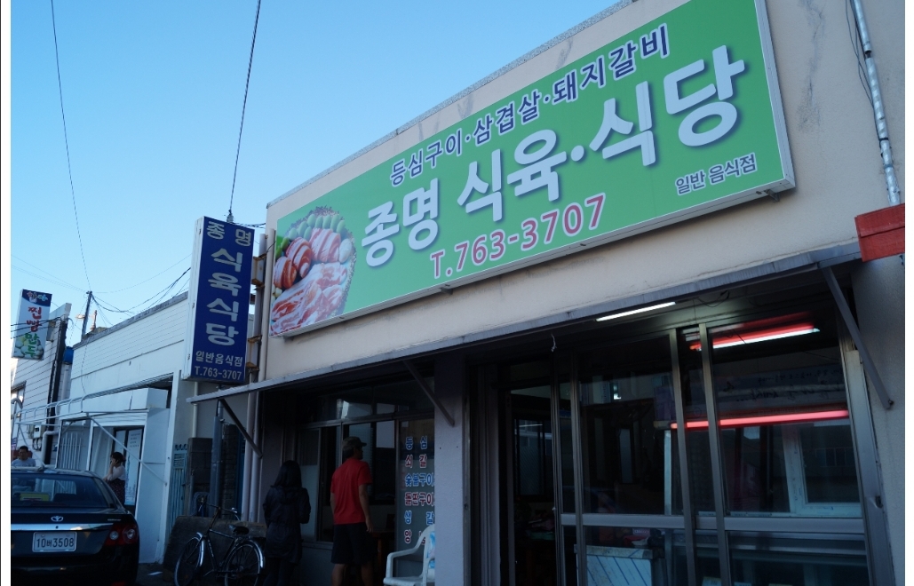 Jongmyeongsikdang (종명식당) 1