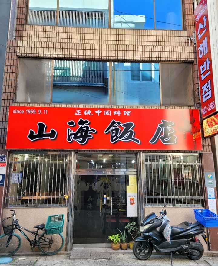 Sanhaebanjeom (산해반점) 2