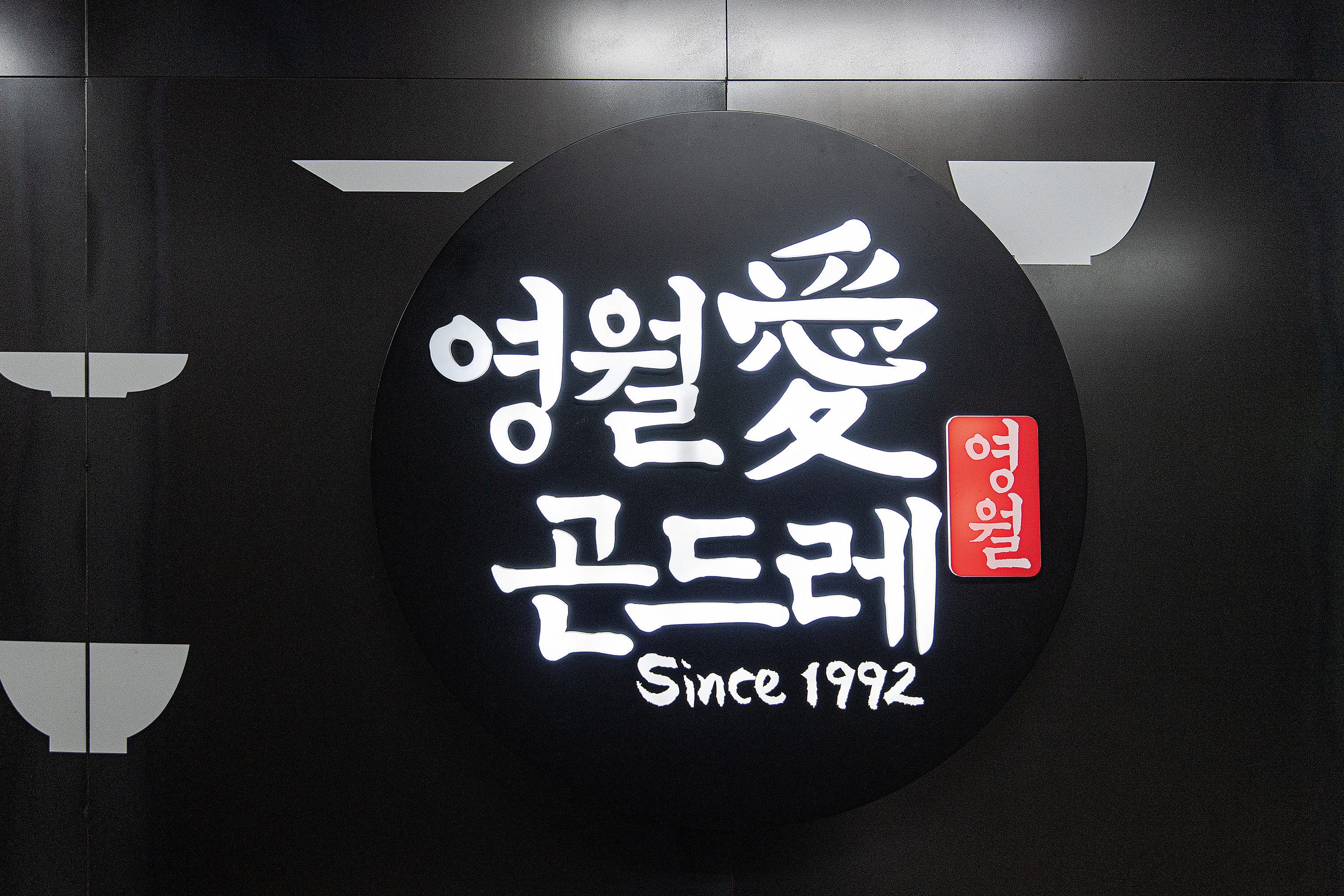 Yeongwolaegondeure (영월애곤드레) 2