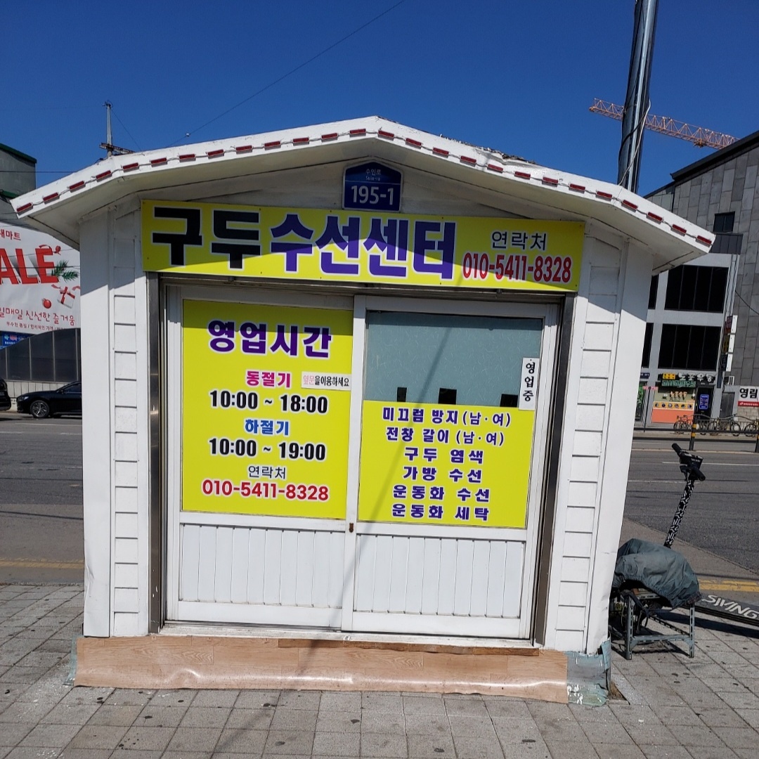 웃거리구두수선센터 매장 사진