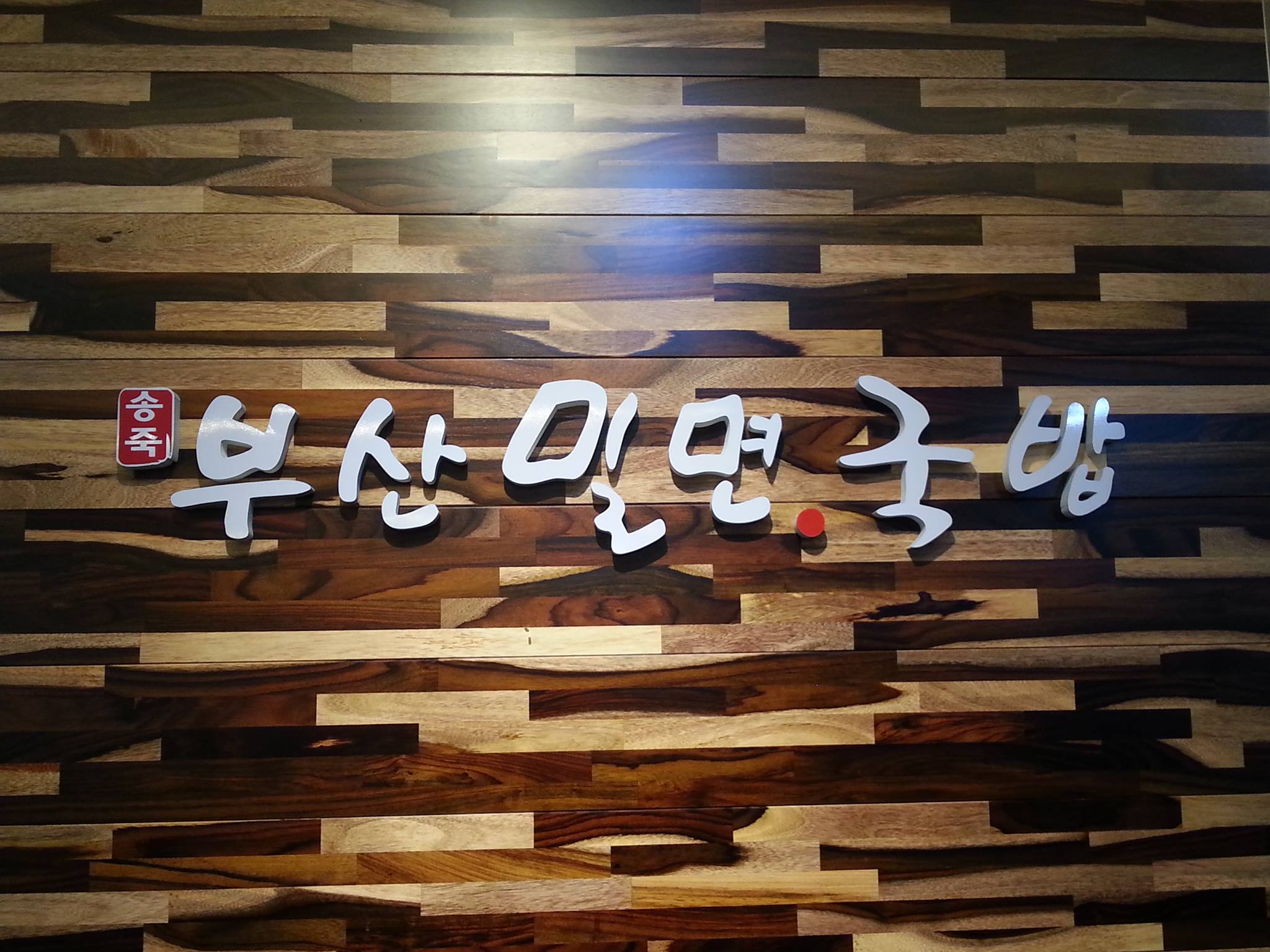 Songjukbusanmilmyeongukbap (송죽부산밀면국밥) 2