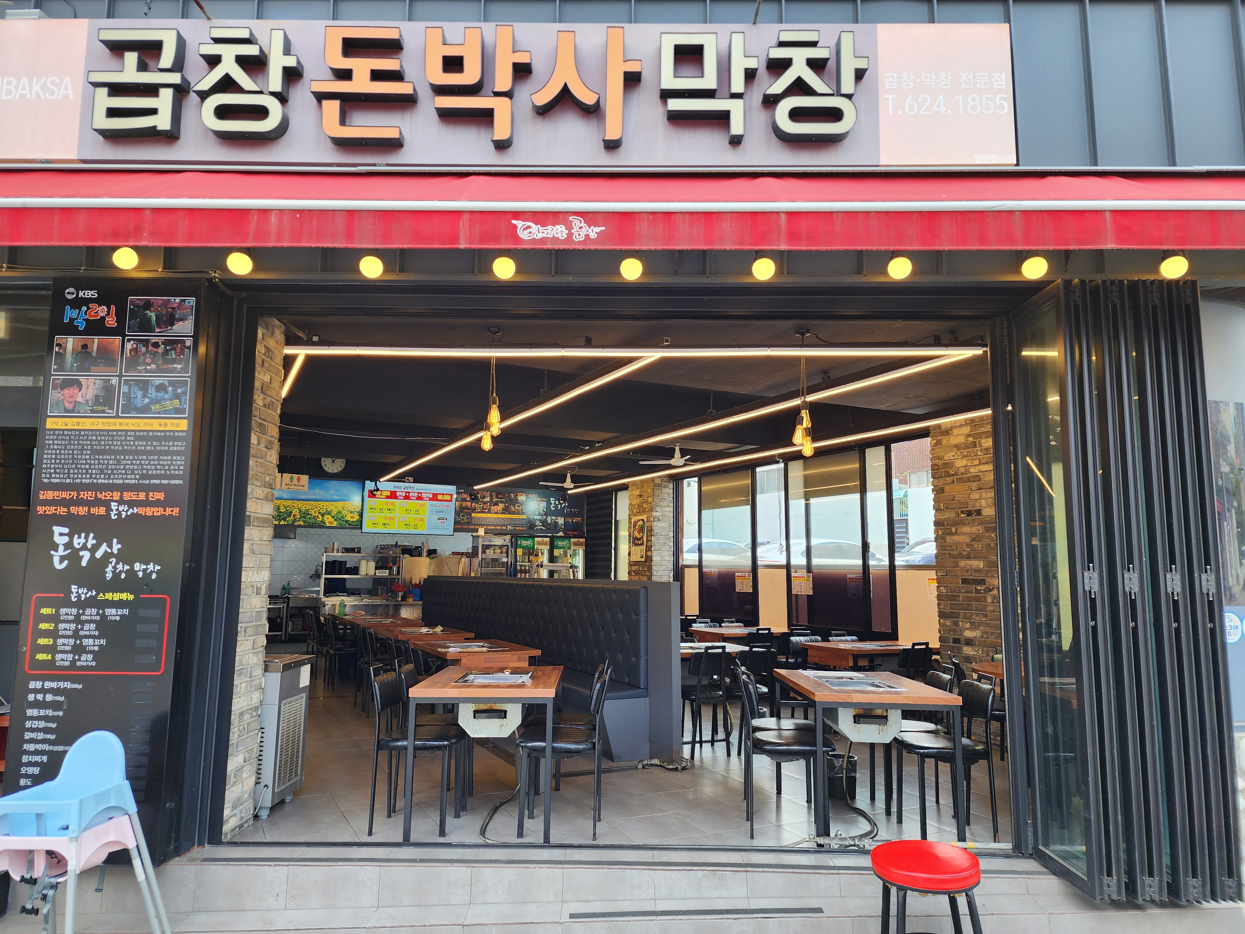 돈박사곱창막창 1