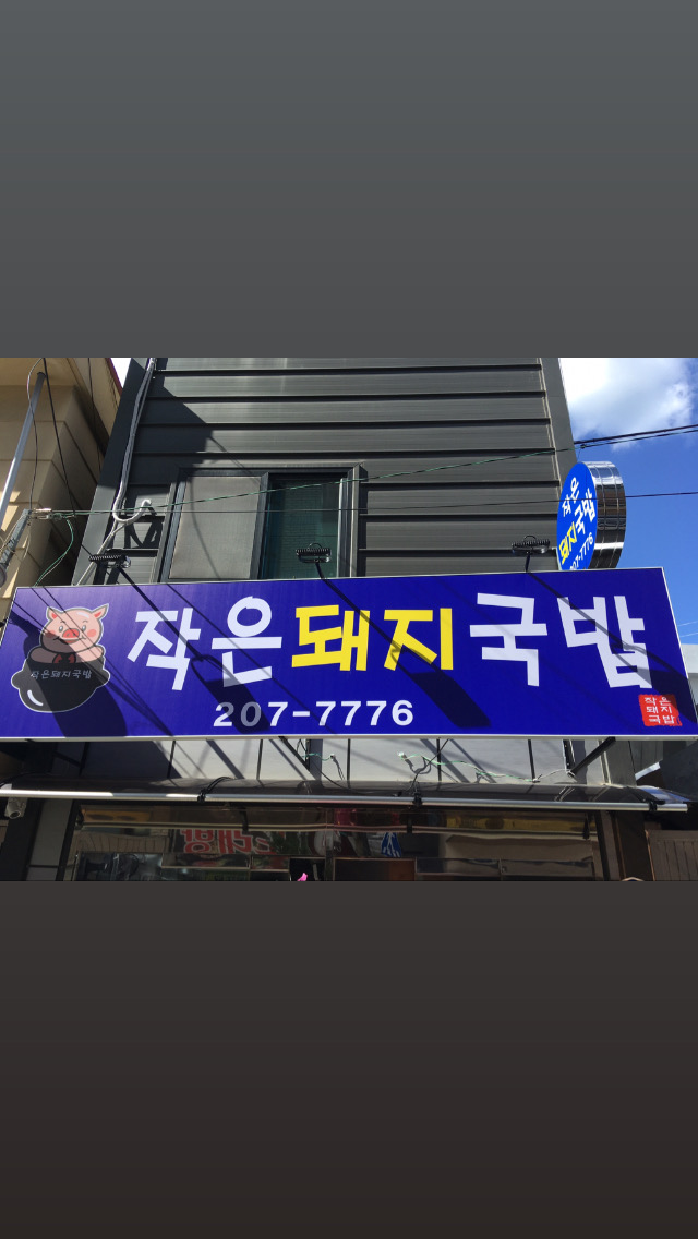 작은돼지국밥 사진 2