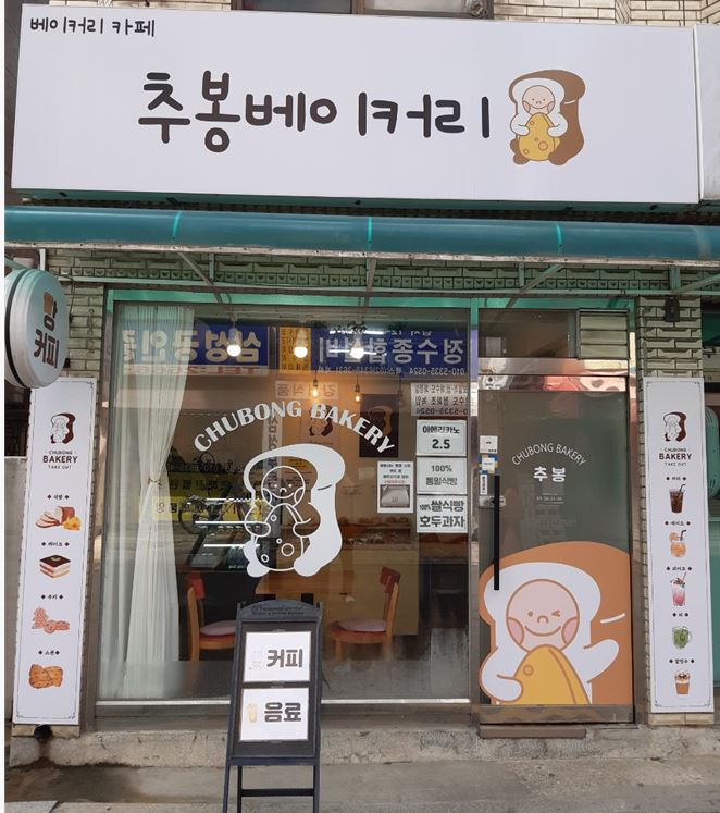 추봉베이커리 5
