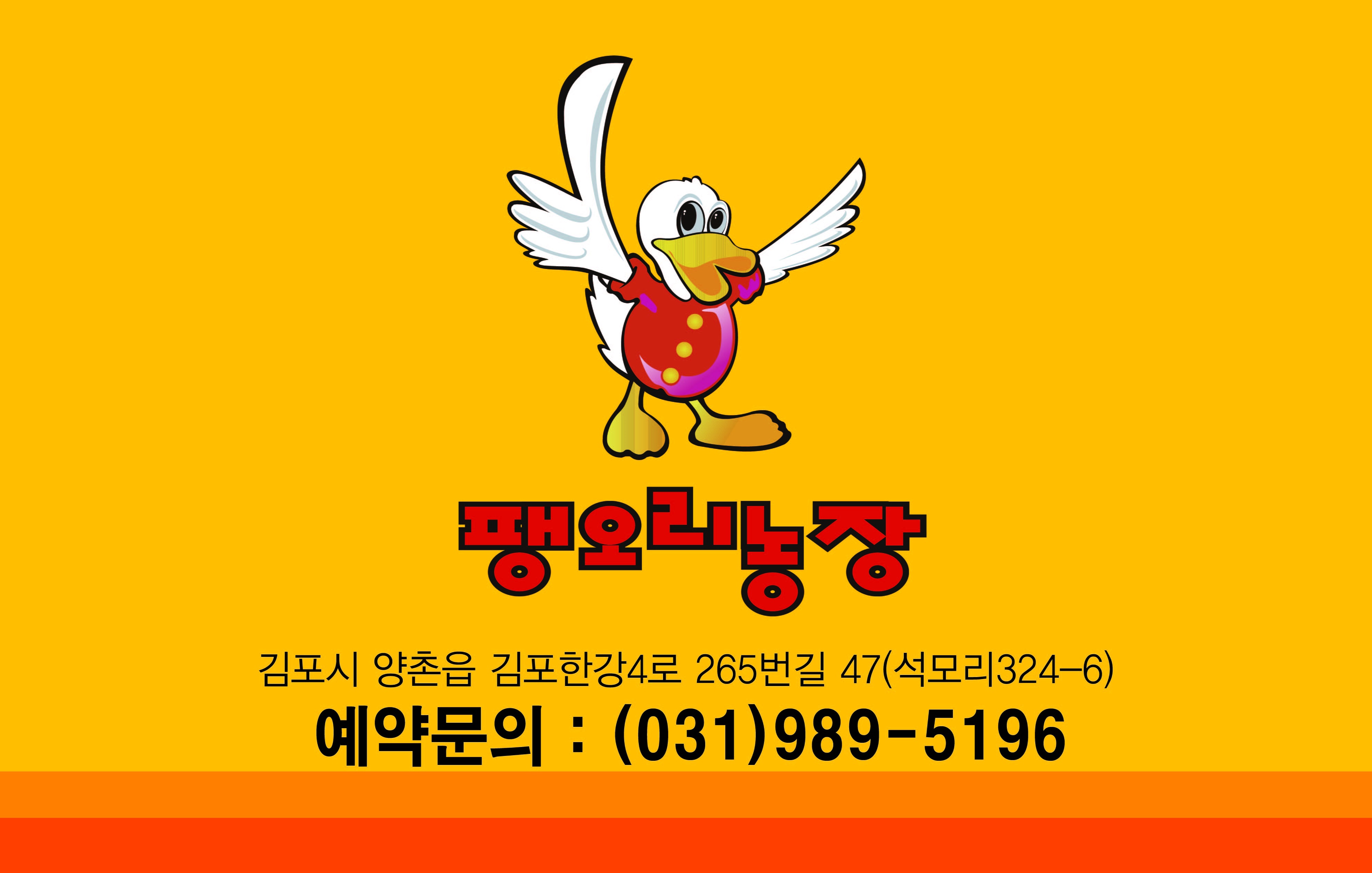 Paengorinongjang gimpobunjeom (팽오리농장 김포분점) 1