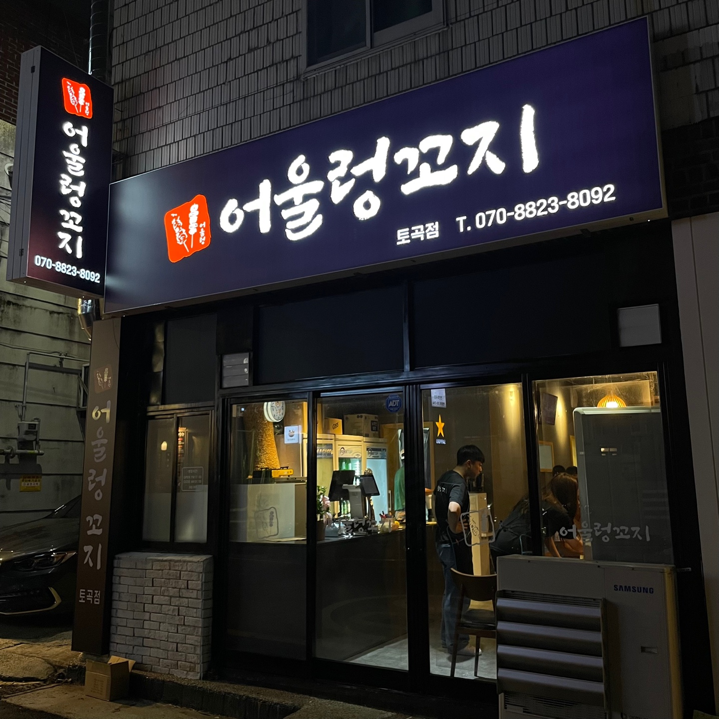 어울렁꼬지 토곡점 대표 사진