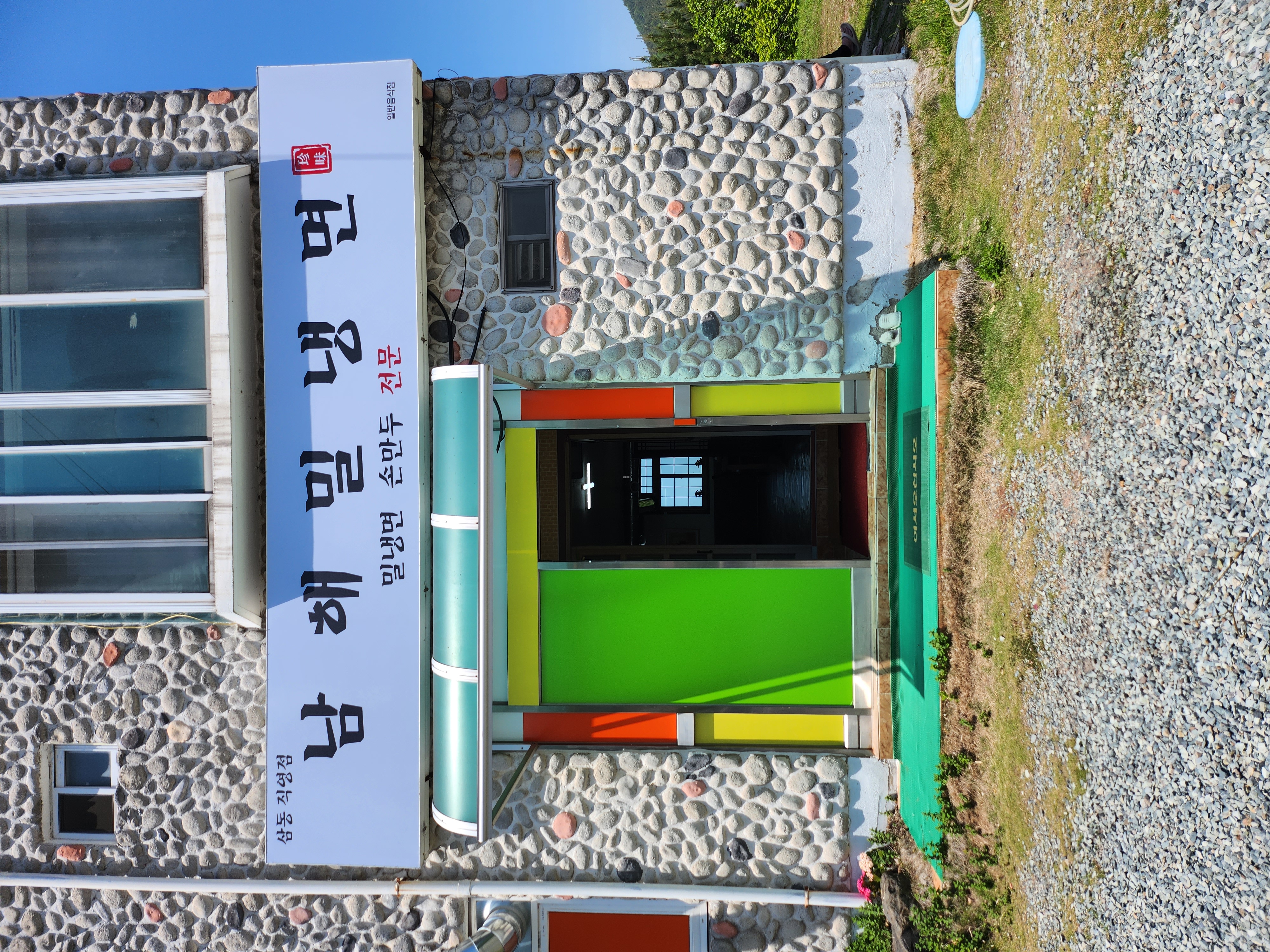 남해밀냉면 삼동직영점 대표 사진