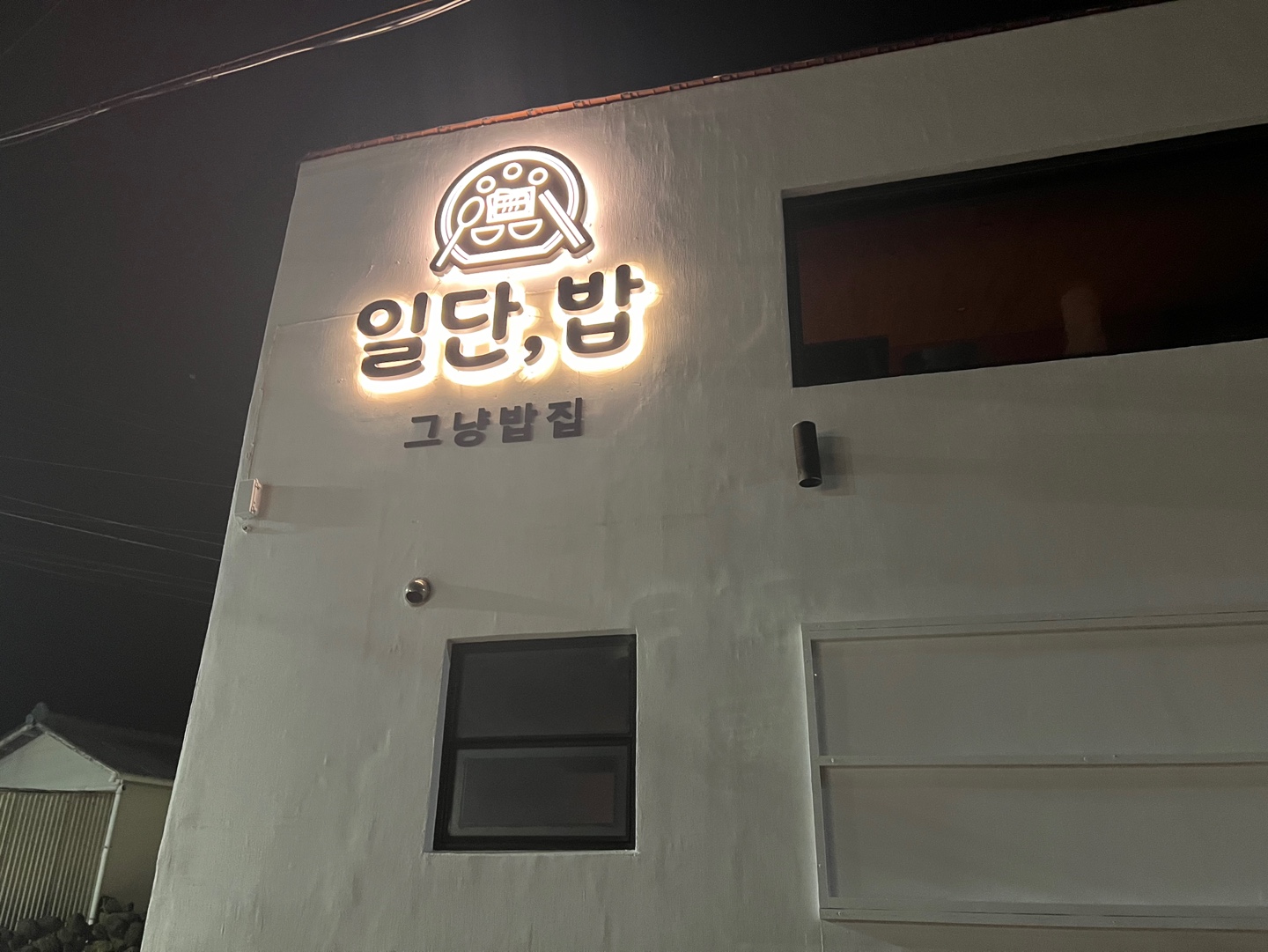 일단밥 사진 2
