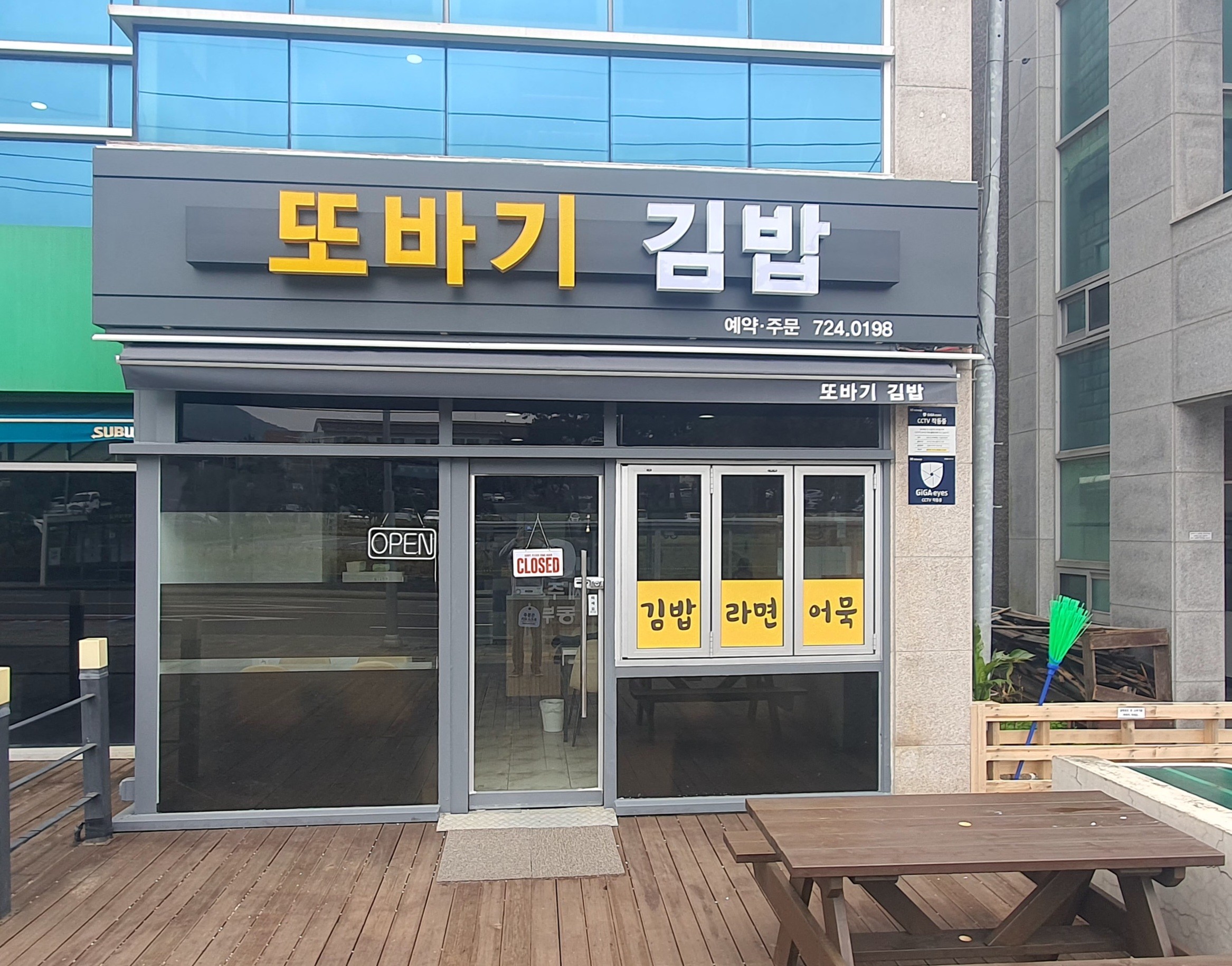 또바기 김밥 사진 4