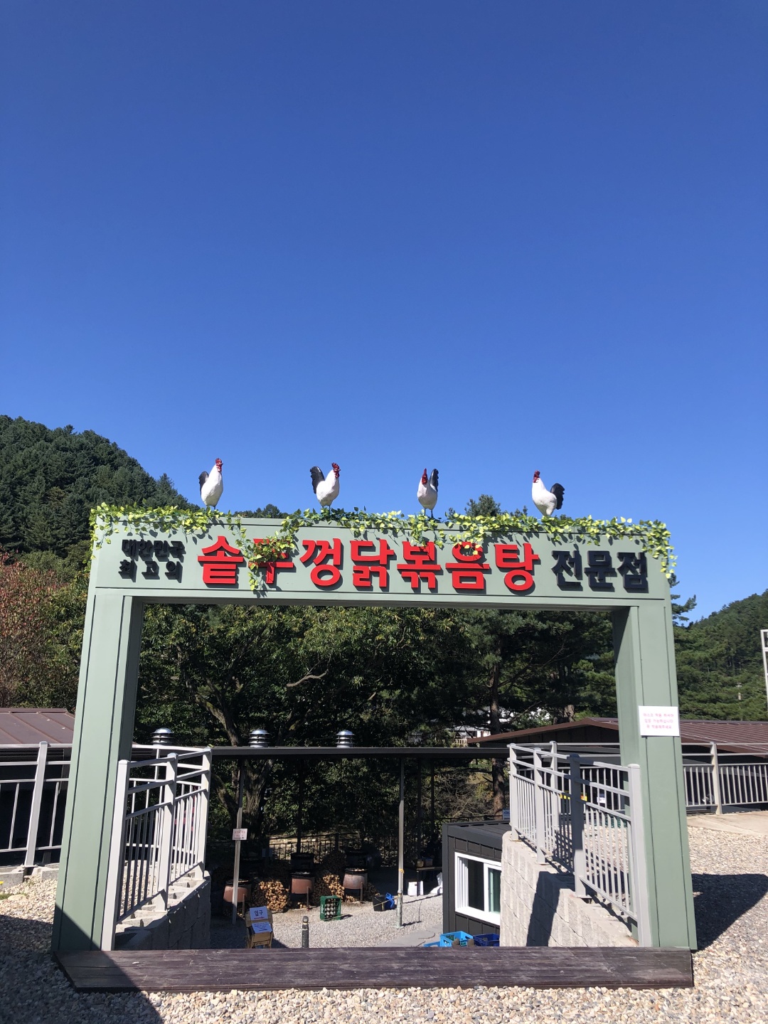 Sotttukkeongdakbokeumtang gapyeongbonjeom (솥뚜껑닭볶음탕 가평본점) 1