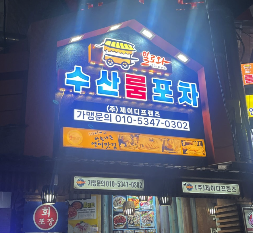수산룸포차 대표 사진