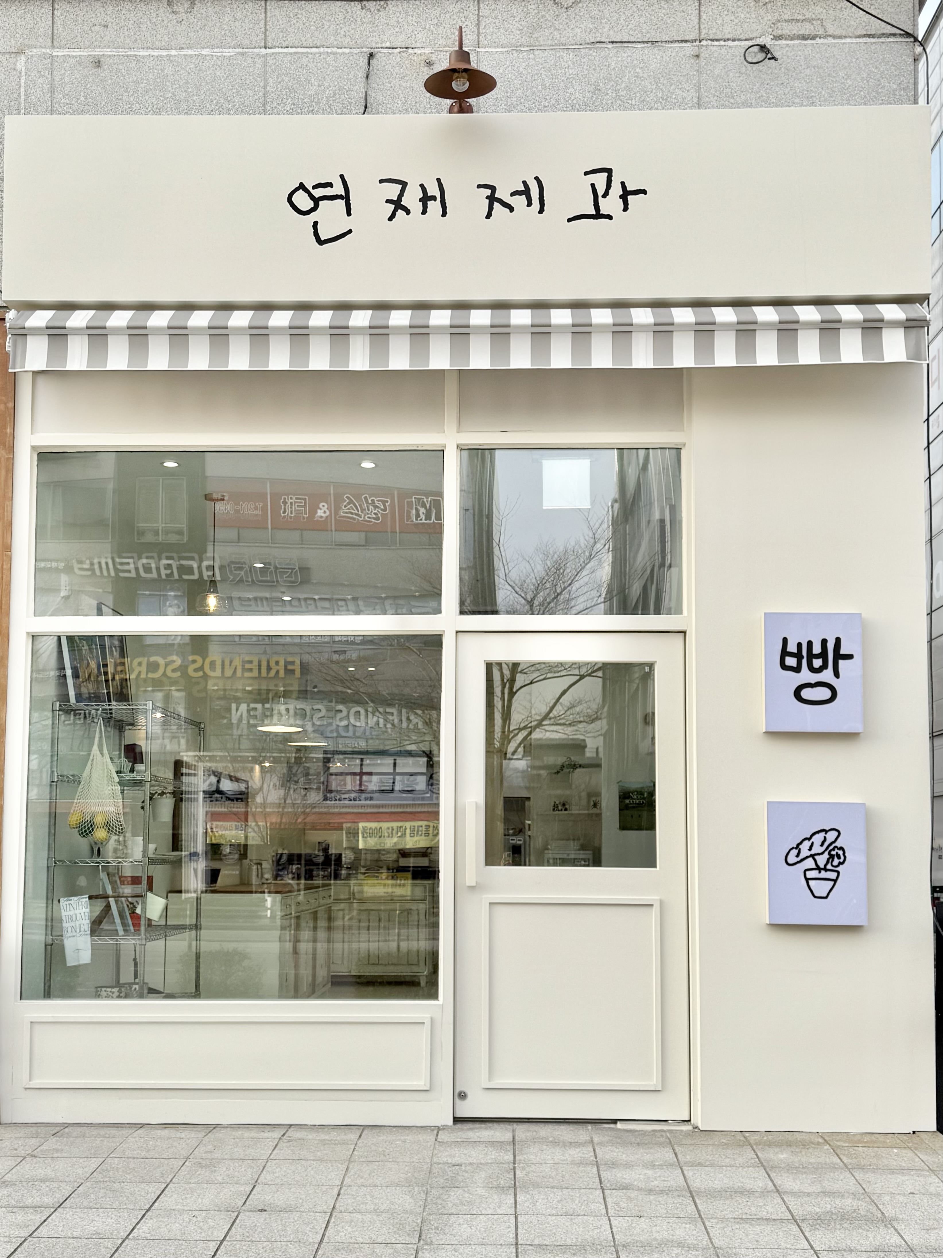 연재제과 사진 4