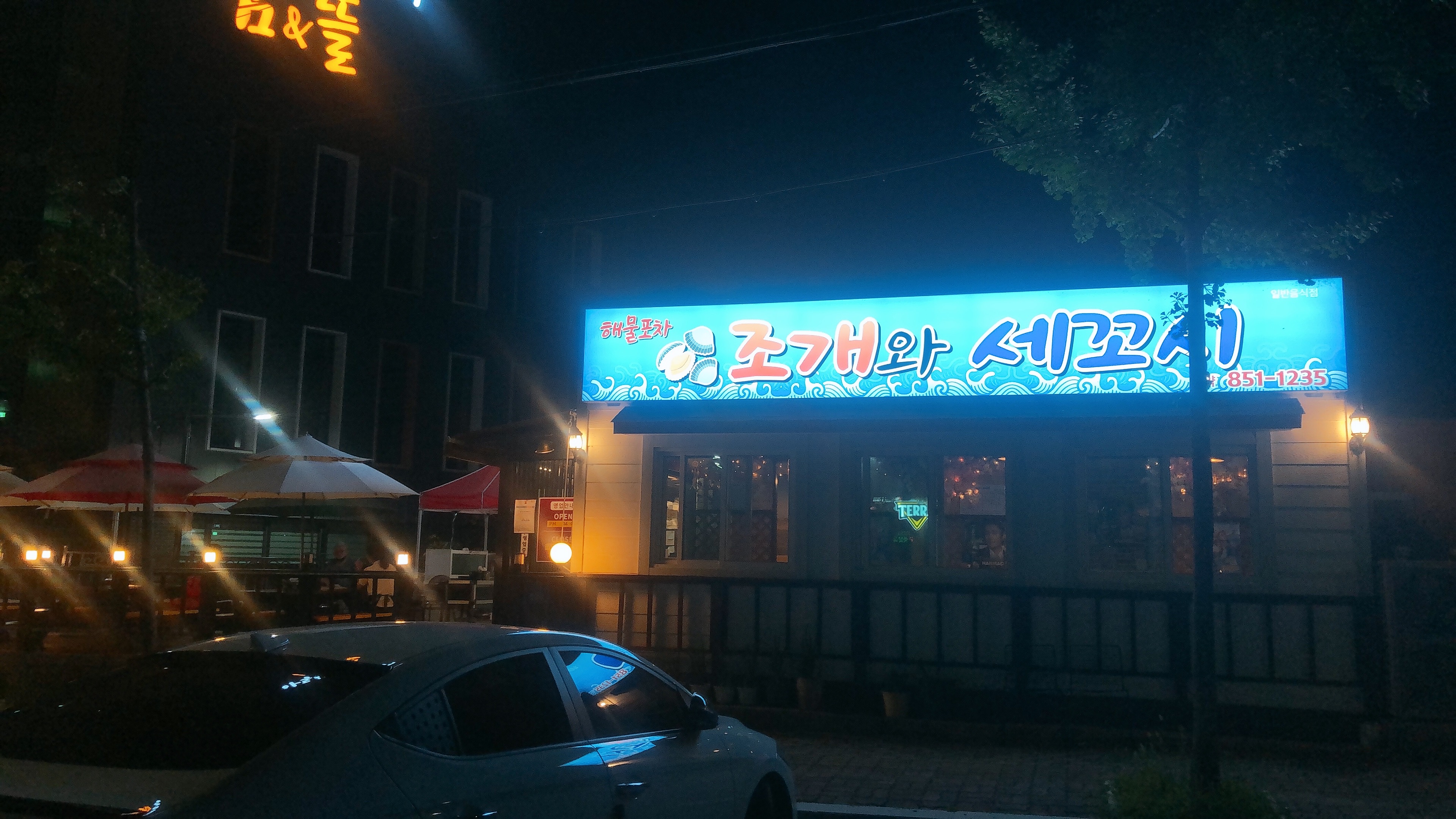 조개와세꼬시 1
