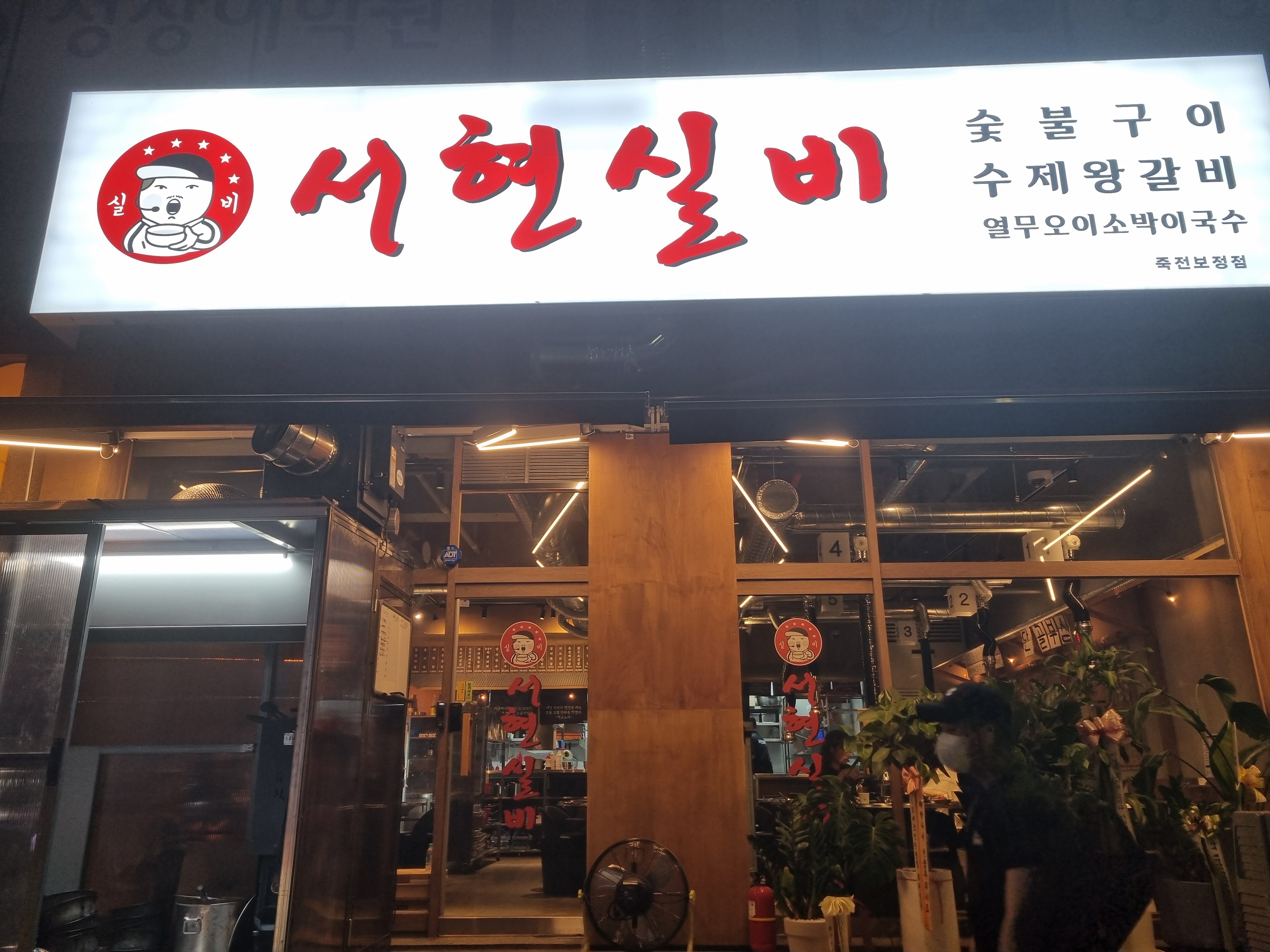 서현실비 죽전보정점 사진 5