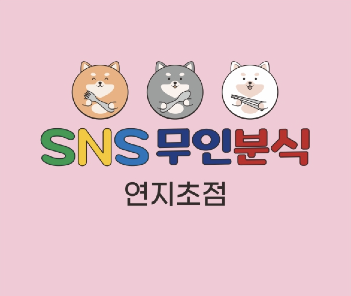SNS무인분식 연지초점 사진 2