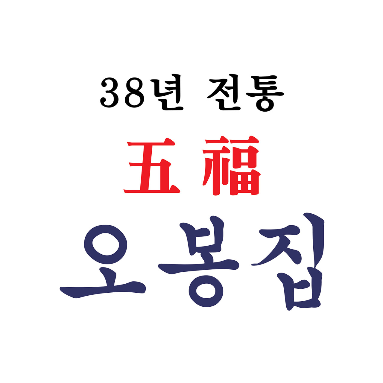 오봉집 6