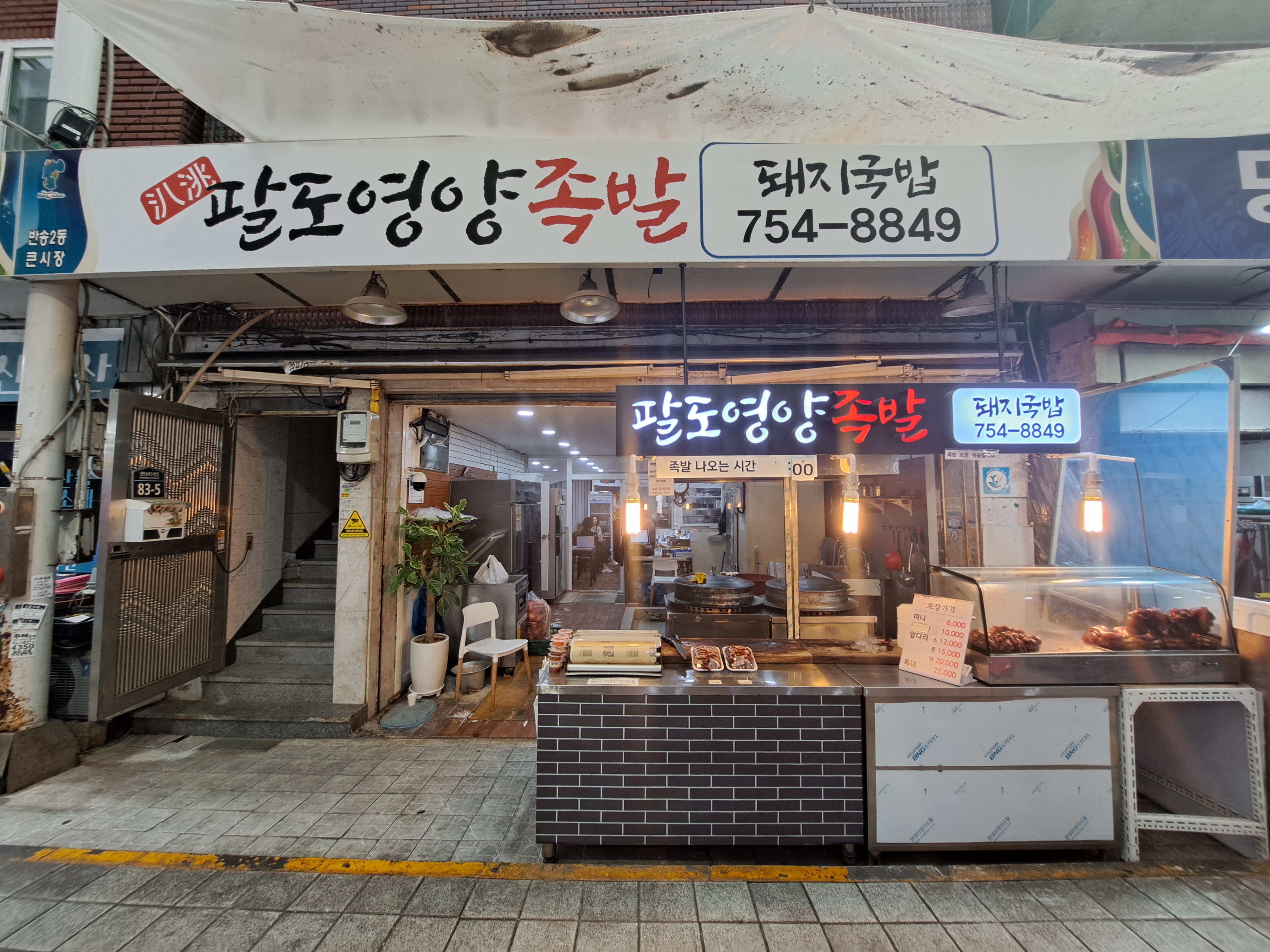 팔도영양족발 사진 5