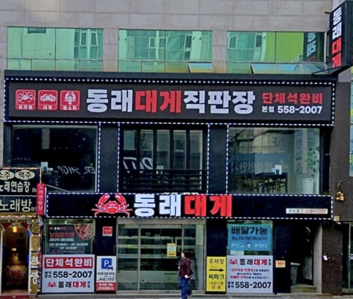 동래대게 부산본점 사진 2