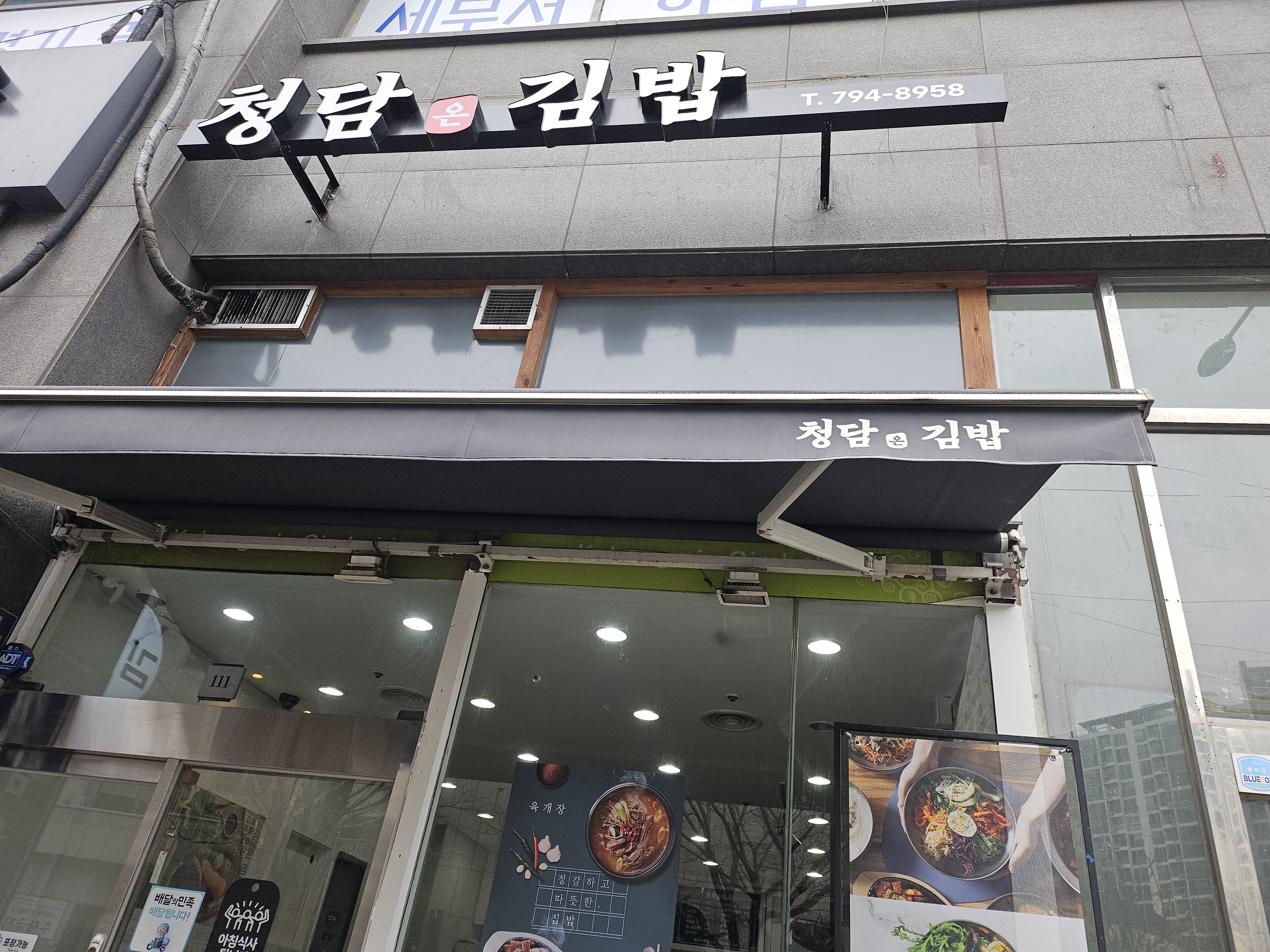 Cheongdamongimbap (청담온김밥) 1