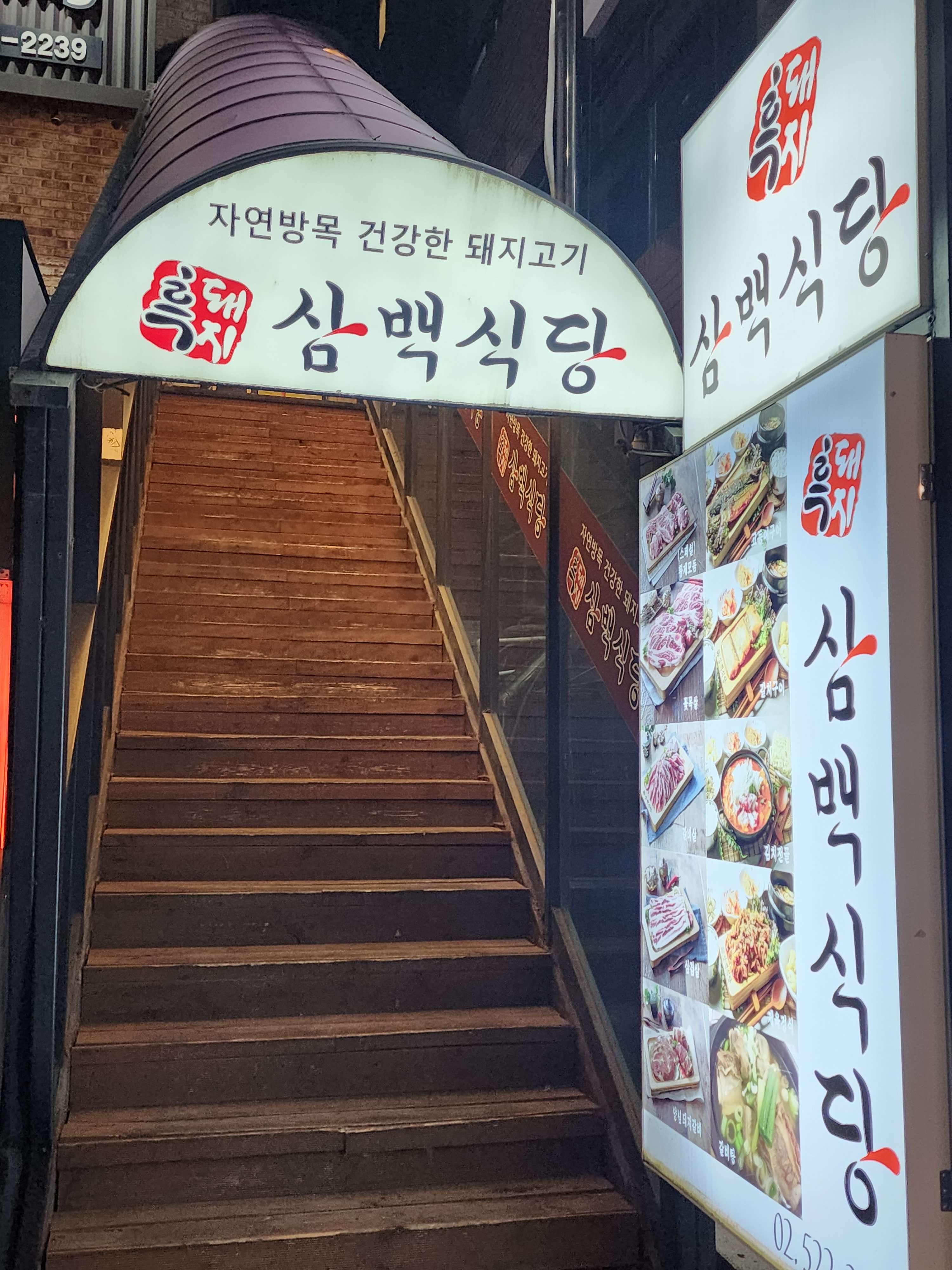 흑돼지삼백식당 서초점 대표 사진