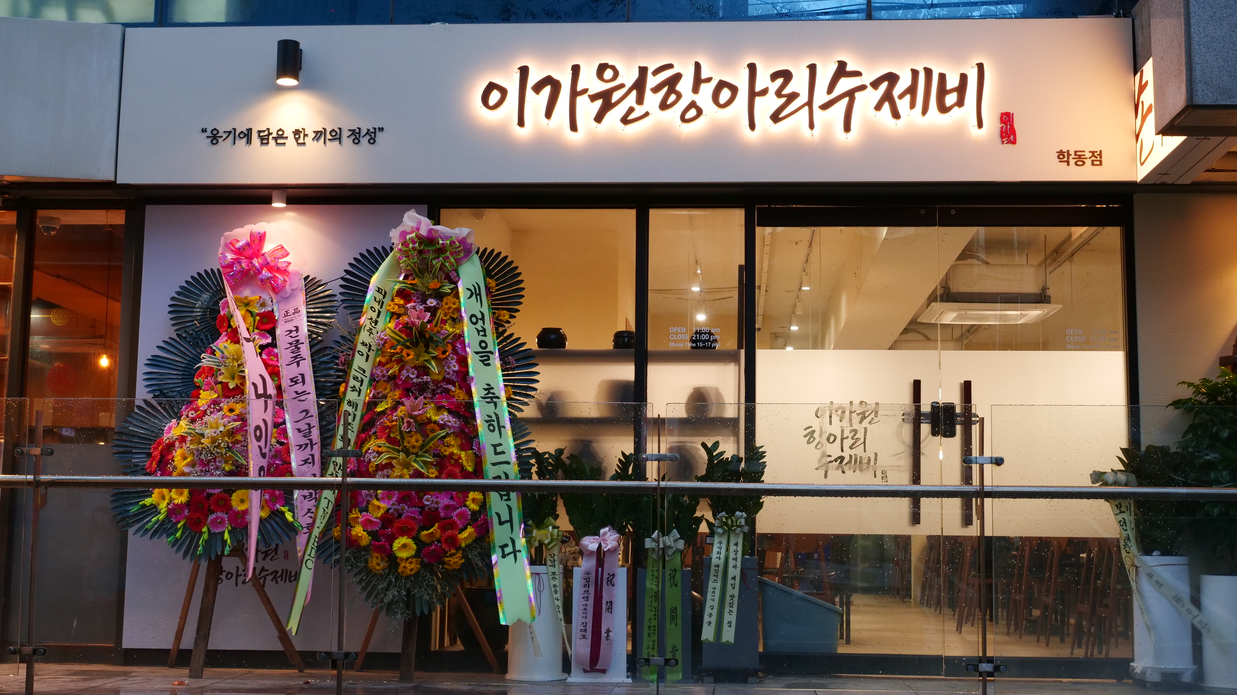 이가원항아리 수제비 학동점 사진 2