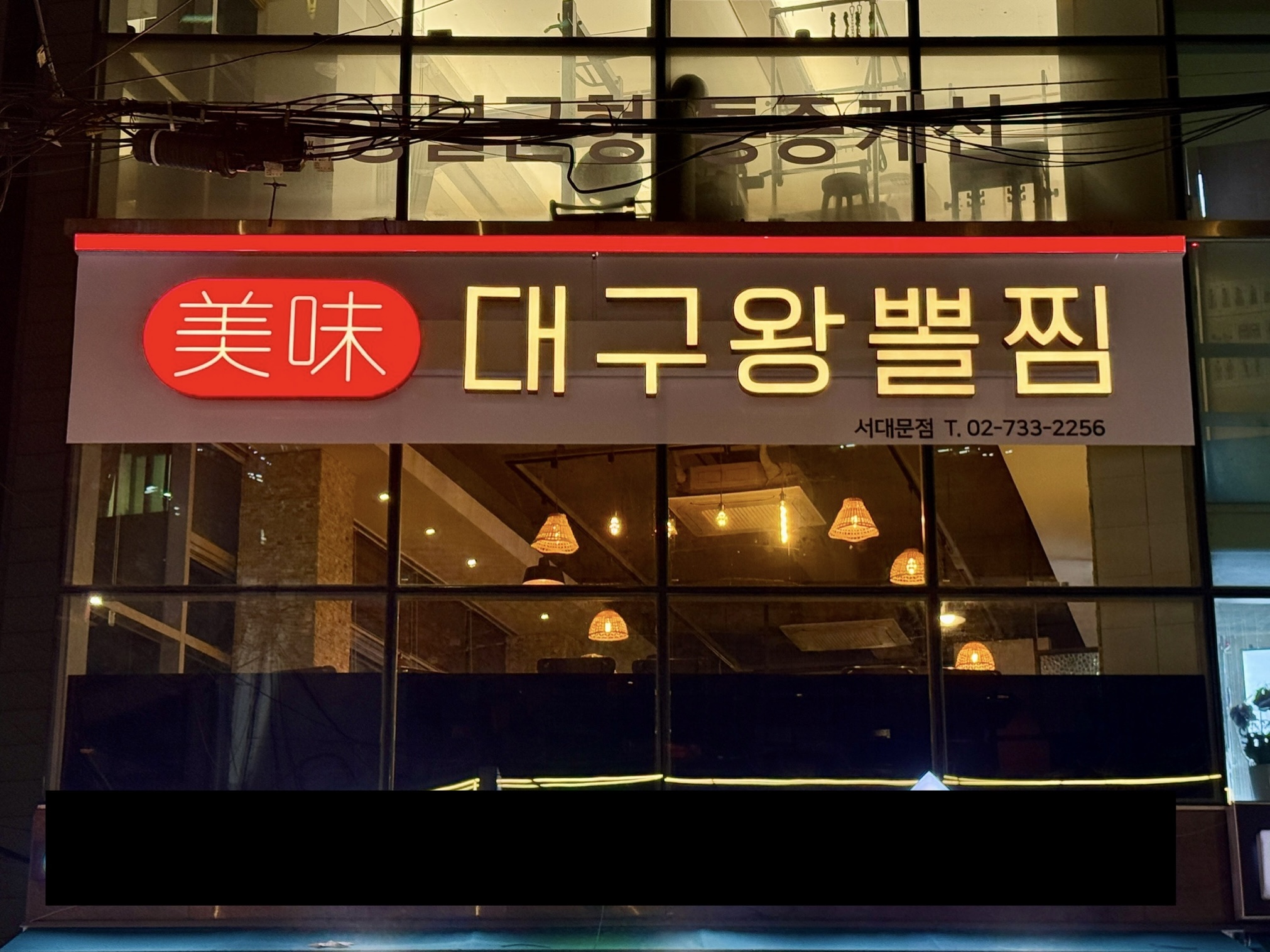 미미대구왕뽈찜 서대문점 사진 3