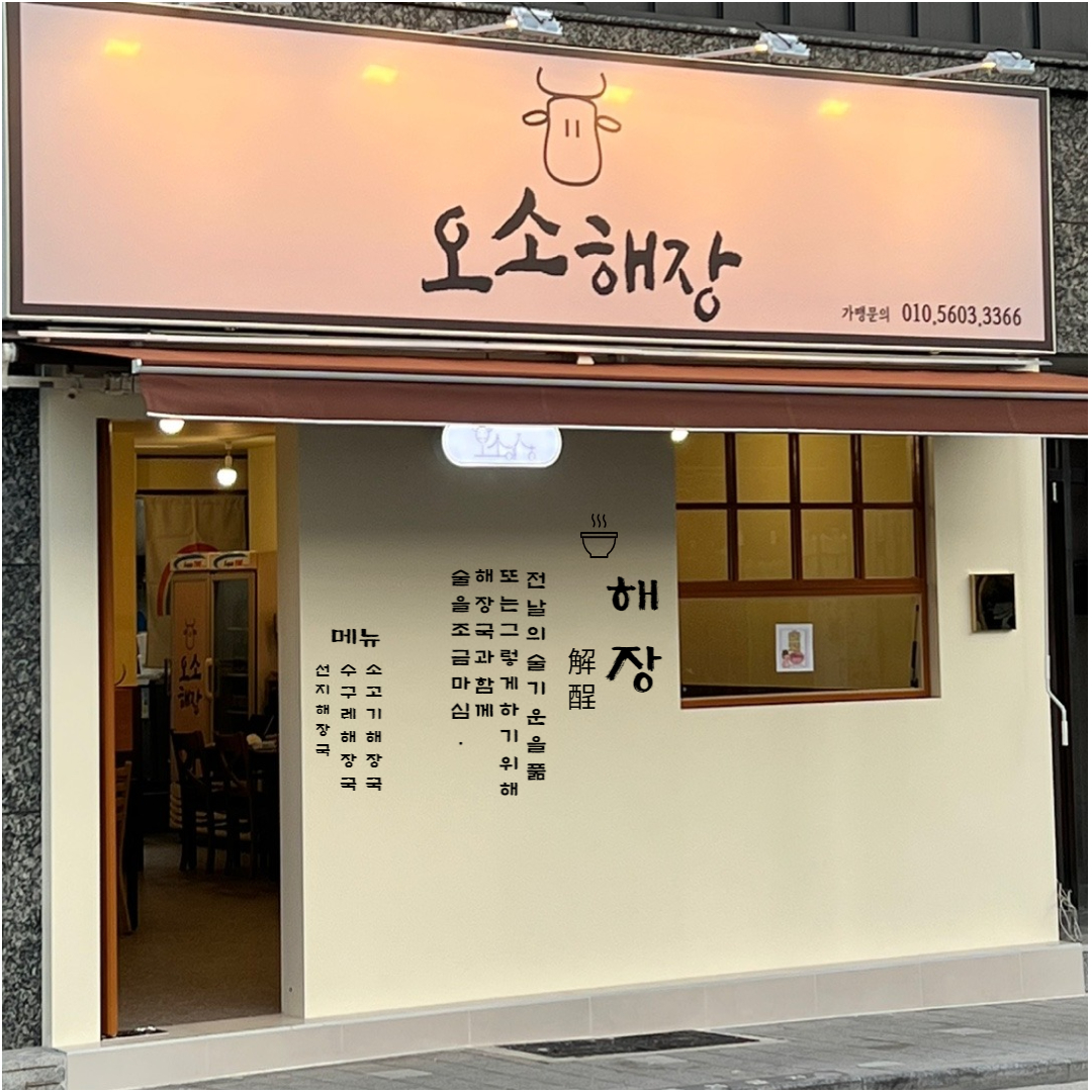 오소해장 대표 사진