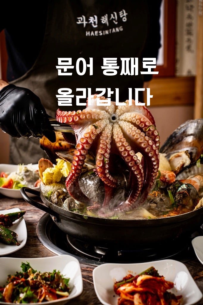 Gwacheon haesintang (과천 해신탕) 1
