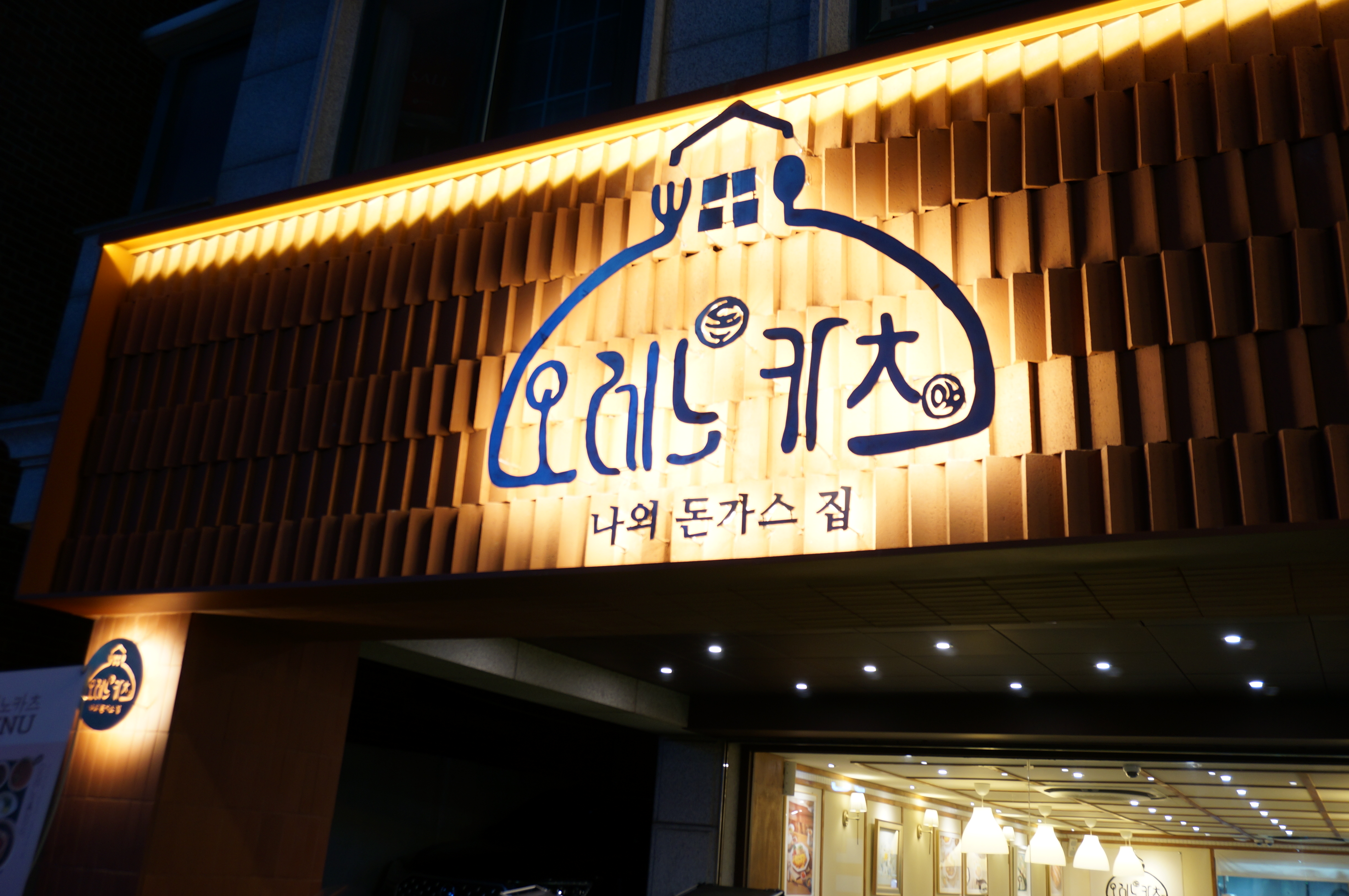 오레노카츠 대치점 대표 사진