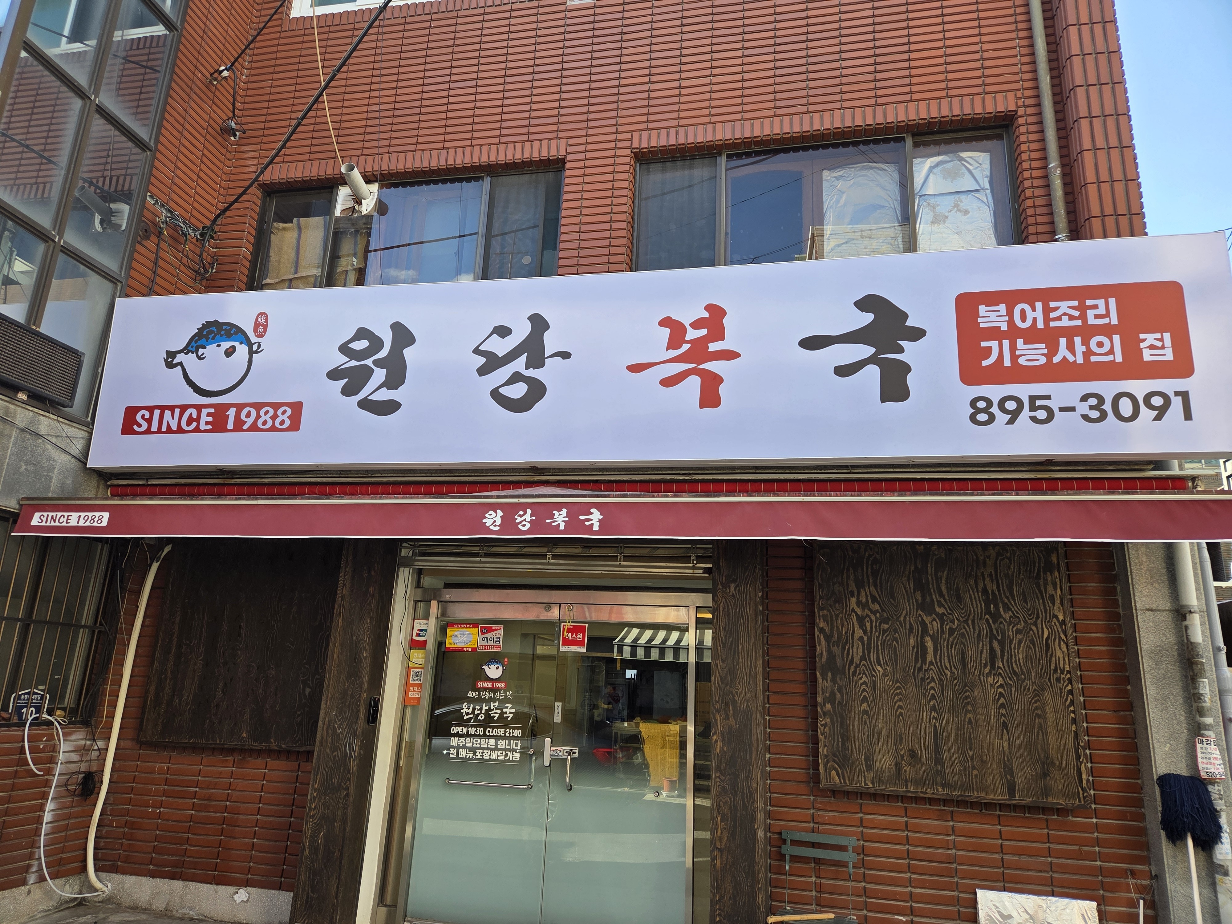 원당복국 사진 3