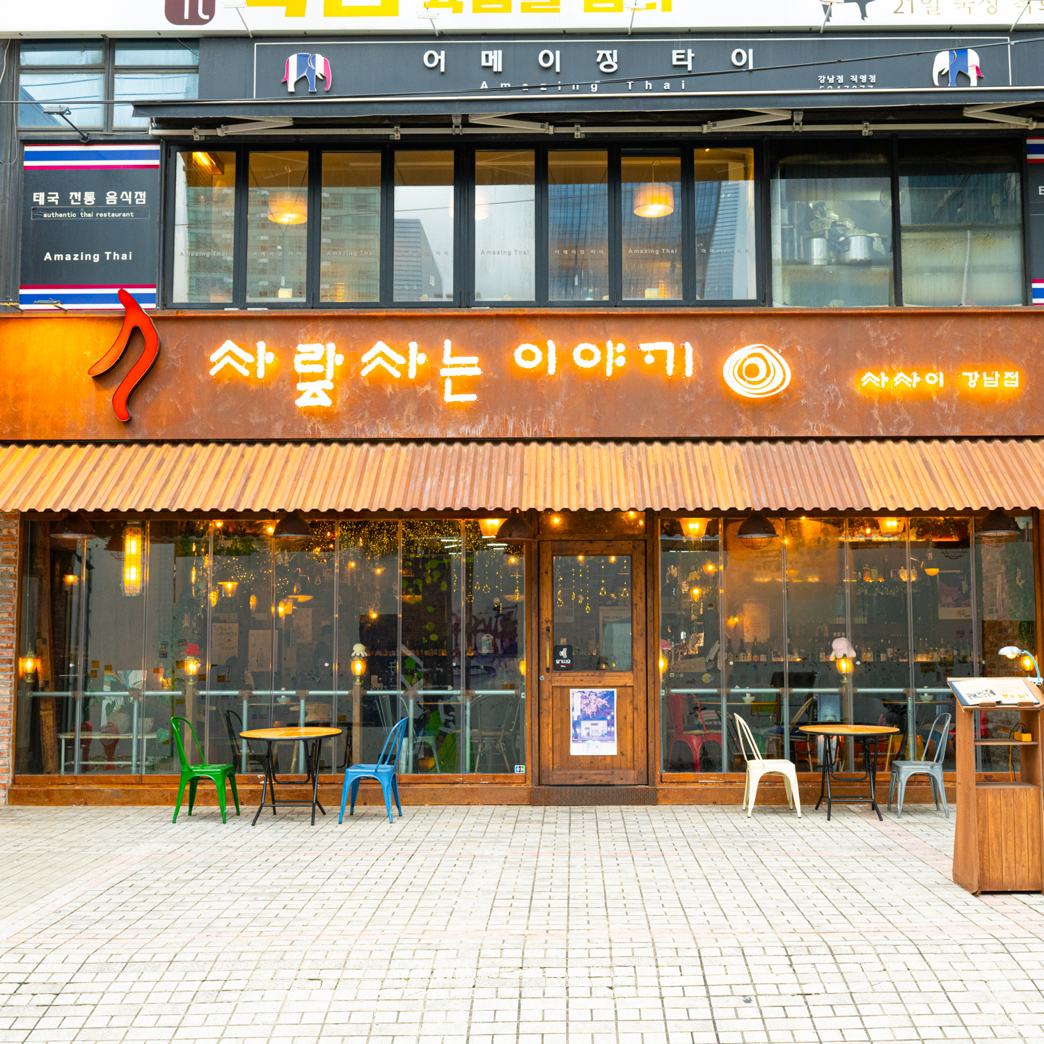 사람사는이야기 강남점 사진 2
