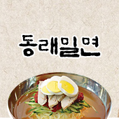 동래밀면 직영점 대표 사진