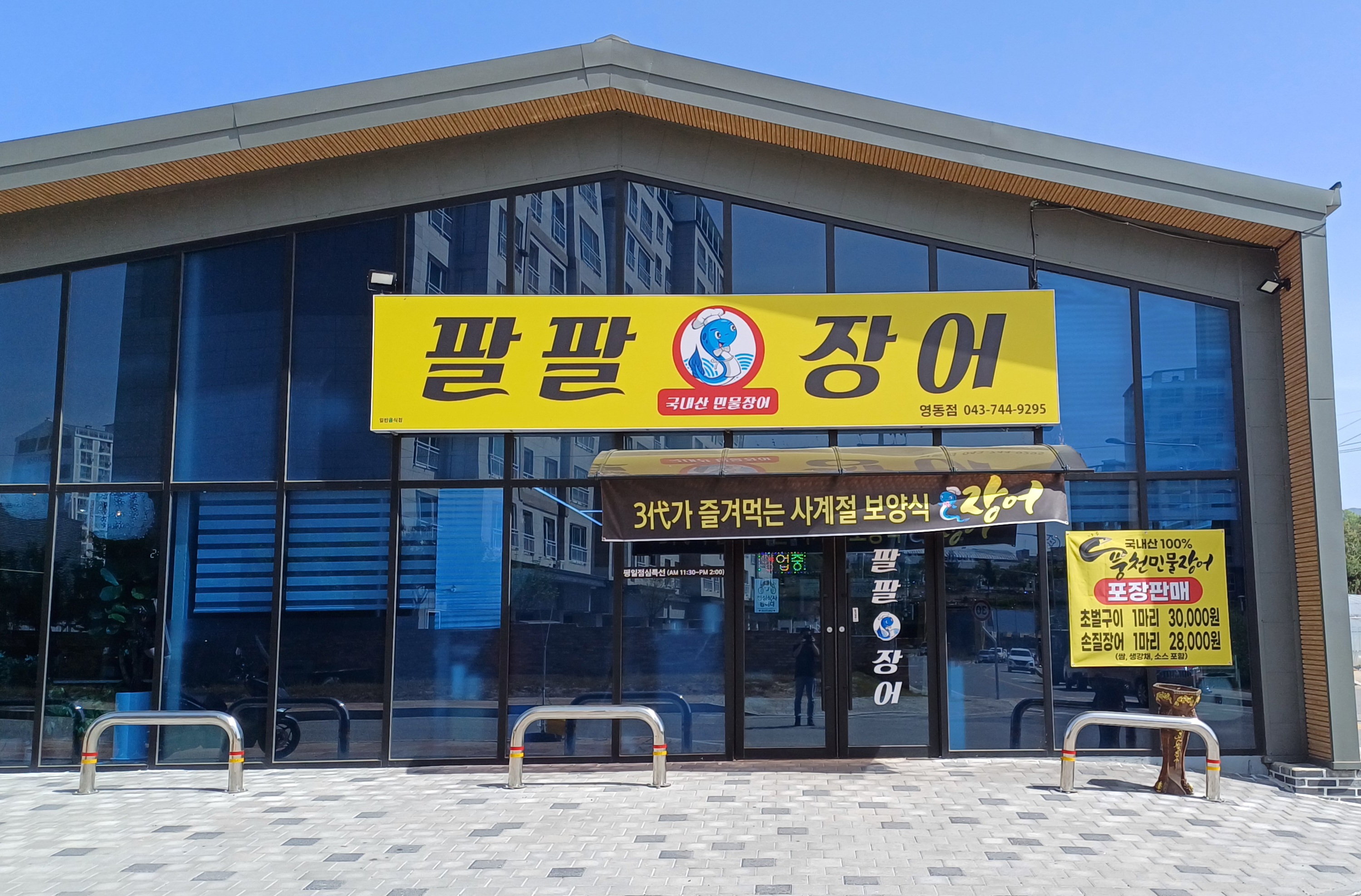 Palpaljangeo (팔팔장어) 1
