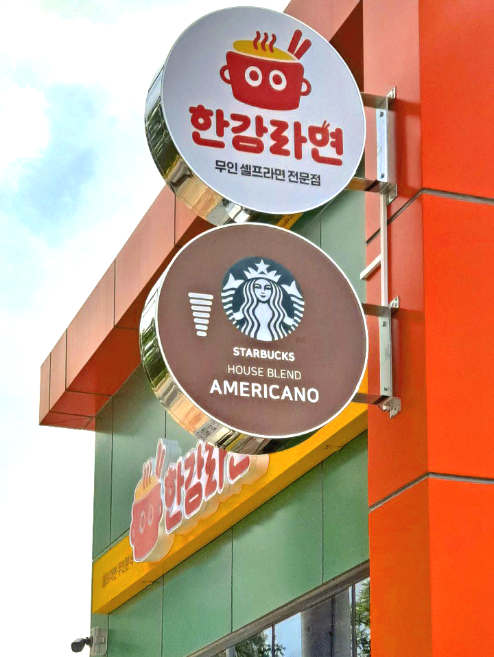 한강라면 포항점