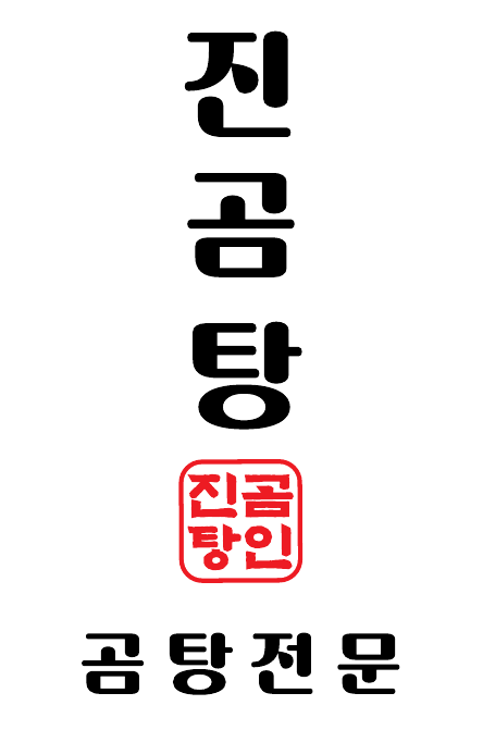 진곰탕능곡본점 4